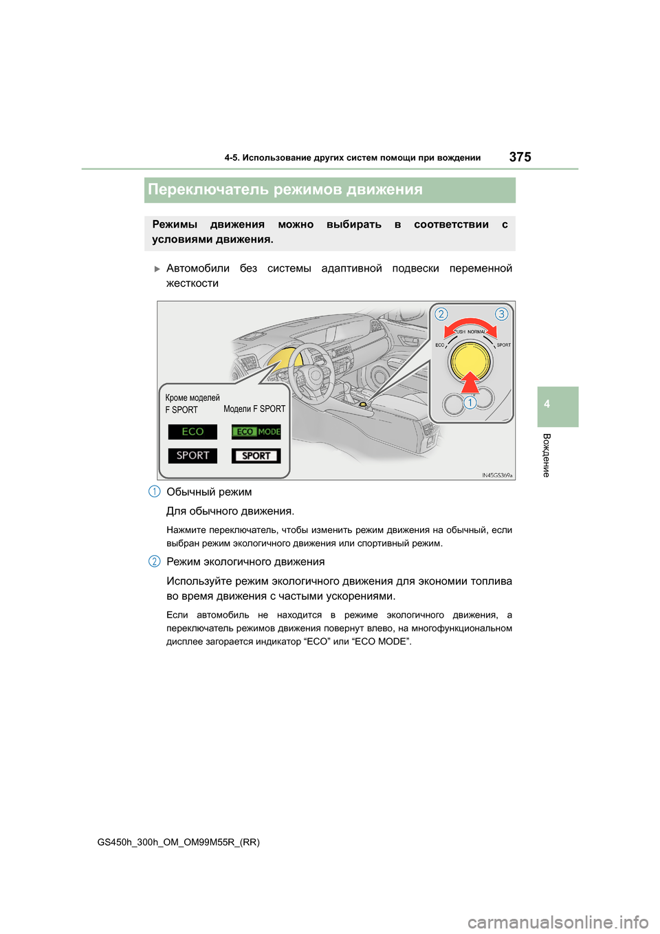 Lexus GS450h 2016  Инструкция по эксплуатации (in Russian) 375
4
4-5. Использование  других  систем  помощи  при  вождении
Вождение
GS450h_300h_OM_OM99M55R_(RR)
Переключатель  режимов  дв