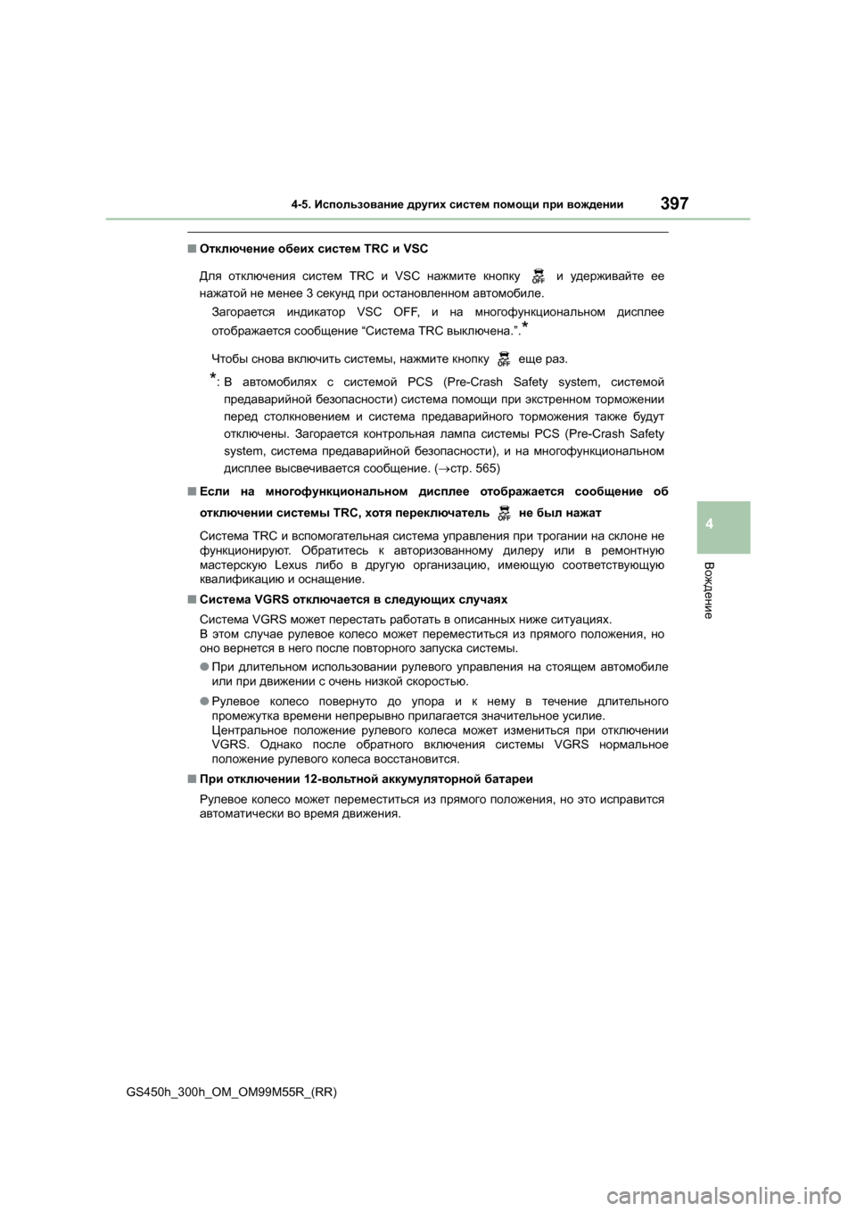 Lexus GS450h 2016 Инструкция по эксплуатации (in Russian) 3974-5. Использование других систем помощи при вождении
4
Вождение
GS450h_300h_OM_OM99M55R_(RR)
■ Отключение обеих систе Lexus GS450h 2016 Инструкция по эксплуатации (in Russian) 3974-5. Использование других систем помощи при вождении
4
Вождение
GS450h_300h_OM_OM99M55R_(RR)
■ Отключение обеих систе