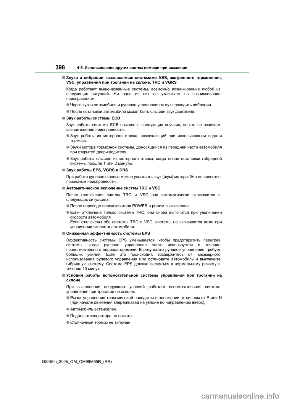 Lexus GS450h 2016 Инструкция по эксплуатации (in Russian) 3984-5. Использование других систем помощи при вождении
GS450h_300h_OM_OM99M55R_(RR) ■
Звуки и вибрации , вызываемые сис Lexus GS450h 2016 Инструкция по эксплуатации (in Russian) 3984-5. Использование других систем помощи при вождении
GS450h_300h_OM_OM99M55R_(RR) ■
Звуки и вибрации , вызываемые сис