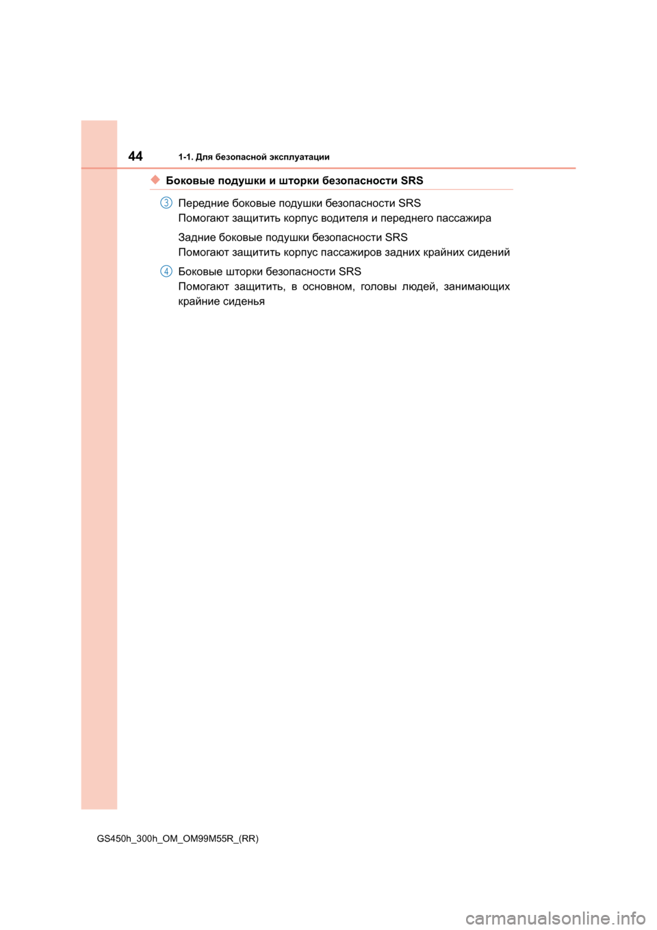 Lexus GS450h 2016  Инструкция по эксплуатации (in Russian) 441-1. Для безопасной  эксплуатации
GS450h_300h_OM_OM99M55R_(RR)
◆Боковые  подушки  и  шторки  безопасности  SRS
Передние  боко�