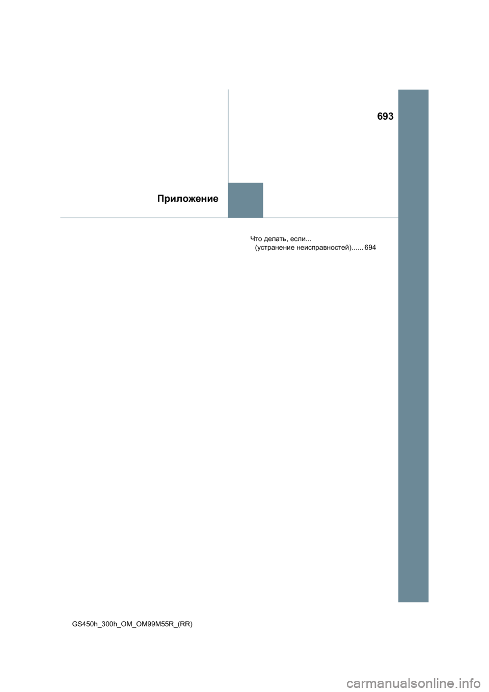 Lexus GS450h 2016  Инструкция по эксплуатации (in Russian) 693
Приложение
GS450h_300h_OM_OM99M55R_(RR)Что
 делать , если ... 
( устранение  неисправностей ) ...... 694 