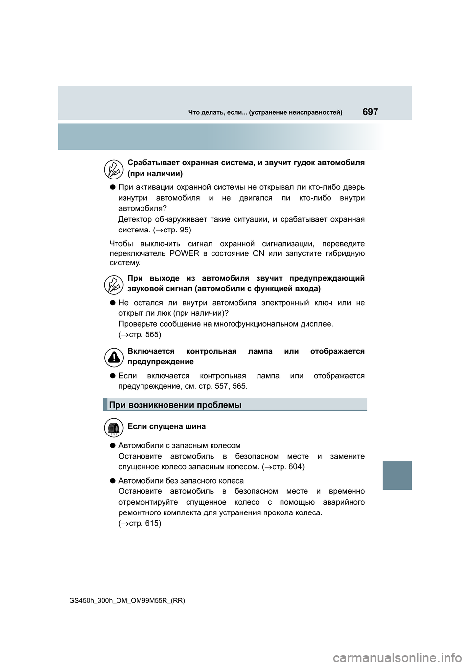 Lexus GS450h 2016  Инструкция по эксплуатации (in Russian) 697Что делать , если ... (устранение  неисправностей )
GS450h_300h_OM_OM99M55R_(RR)
●При активации  охранной  системы  не  откр�