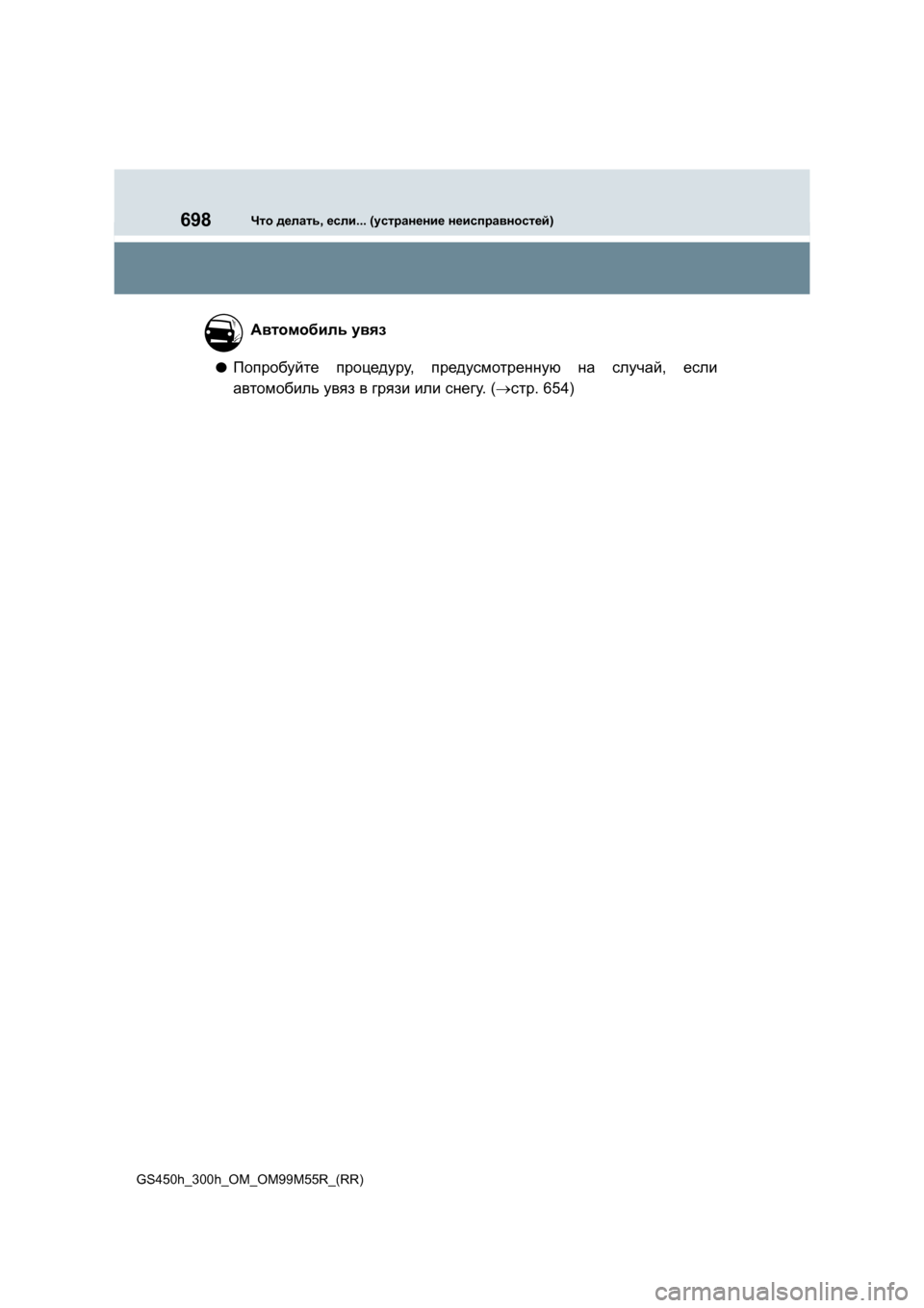 Lexus GS450h 2016  Инструкция по эксплуатации (in Russian) 698Что делать , если ... (устранение  неисправностей )
GS450h_300h_OM_OM99M55R_(RR)
●Попробуйте процедуру , предусмотренную  н