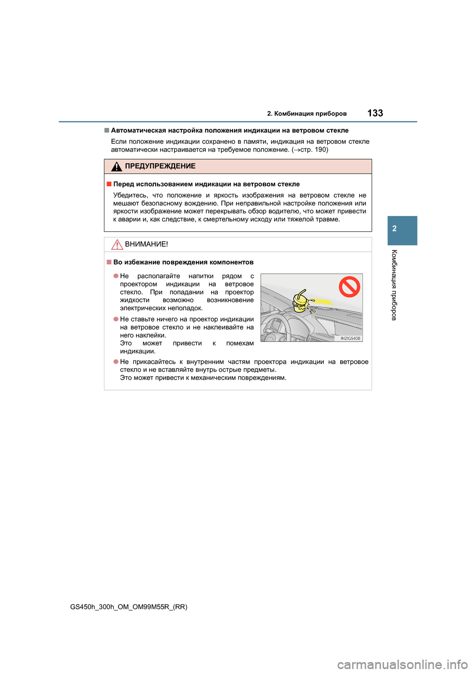 Lexus GS450h 2015 Инструкция по эксплуатации (in Russian) 1332. Комбинация приборов
2
Комбинация приборов
GS450h_300h_OM_OM99M55R_(RR) ■
Автоматическая настройка положения индик Lexus GS450h 2015 Инструкция по эксплуатации (in Russian) 1332. Комбинация приборов
2
Комбинация приборов
GS450h_300h_OM_OM99M55R_(RR) ■
Автоматическая настройка положения индик