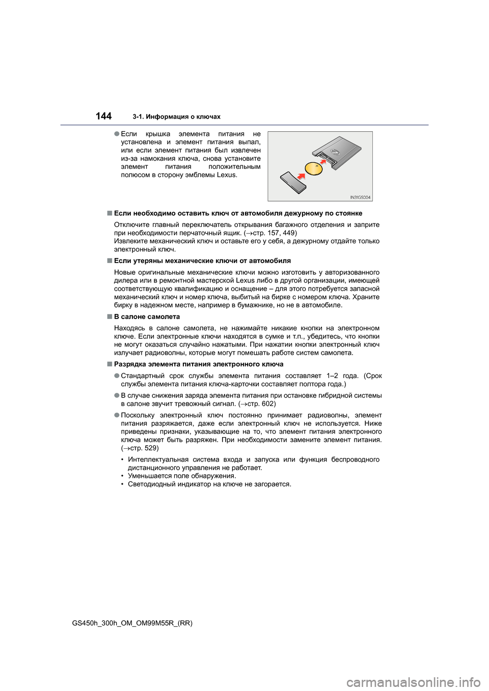 Lexus GS450h 2015 Инструкция по эксплуатации (in Russian) 1443-1. Информация о ключах
GS450h_300h_OM_OM99M55R_(RR) ■
Если необходимо оставить ключ от автомобиля дежурному по сто Lexus GS450h 2015 Инструкция по эксплуатации (in Russian) 1443-1. Информация о ключах
GS450h_300h_OM_OM99M55R_(RR) ■
Если необходимо оставить ключ от автомобиля дежурному по сто
