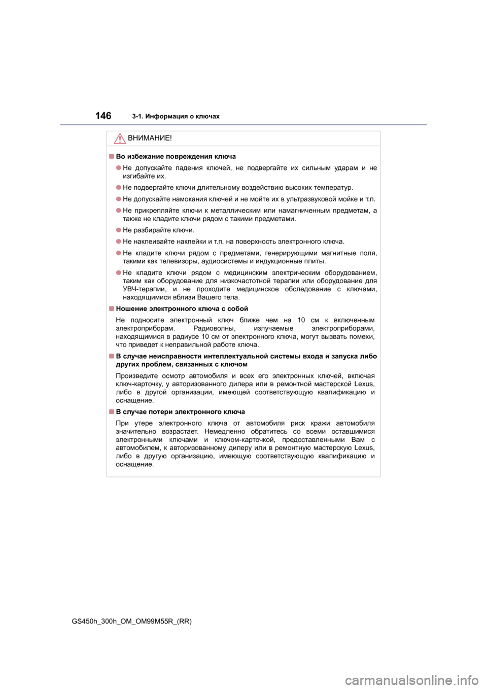 Lexus GS450h 2015 Инструкция по эксплуатации (in Russian) 1463-1. Информация о ключах
GS450h_300h_OM_OM99M55R_(RR)
ВНИМАНИЕ !
■Во избежание повреждения ключа
● Не допускайте паде Lexus GS450h 2015 Инструкция по эксплуатации (in Russian) 1463-1. Информация о ключах
GS450h_300h_OM_OM99M55R_(RR)
ВНИМАНИЕ !
■Во избежание повреждения ключа
● Не допускайте паде