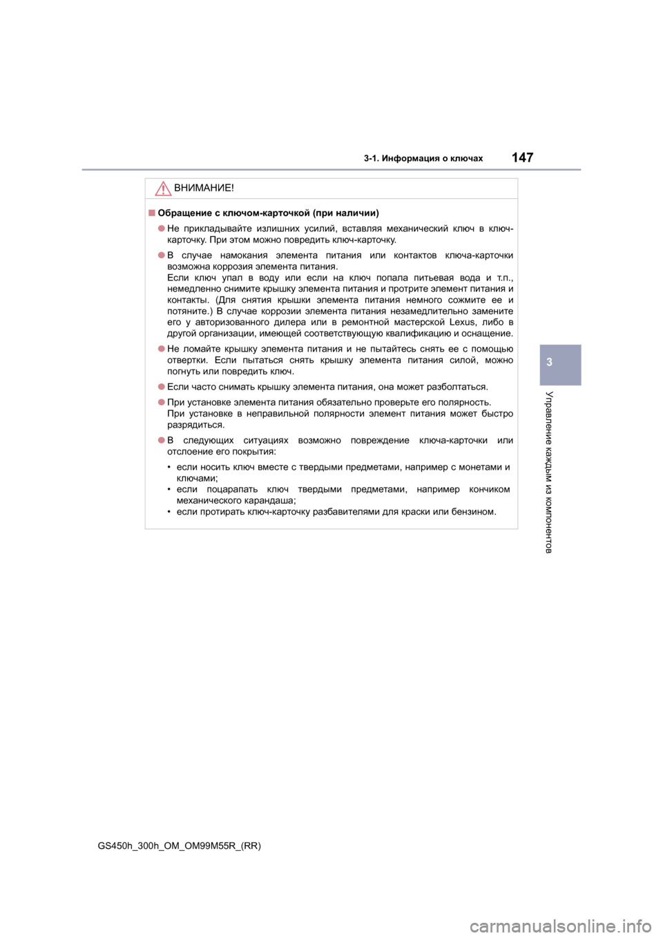 Lexus GS450h 2015 Инструкция по эксплуатации (in Russian) 1473-1. Информация о ключах
3
Управление каждым из компонентов
GS450h_300h_OM_OM99M55R_(RR)
ВНИМАНИЕ !
■Обращение с ключо Lexus GS450h 2015 Инструкция по эксплуатации (in Russian) 1473-1. Информация о ключах
3
Управление каждым из компонентов
GS450h_300h_OM_OM99M55R_(RR)
ВНИМАНИЕ !
■Обращение с ключо