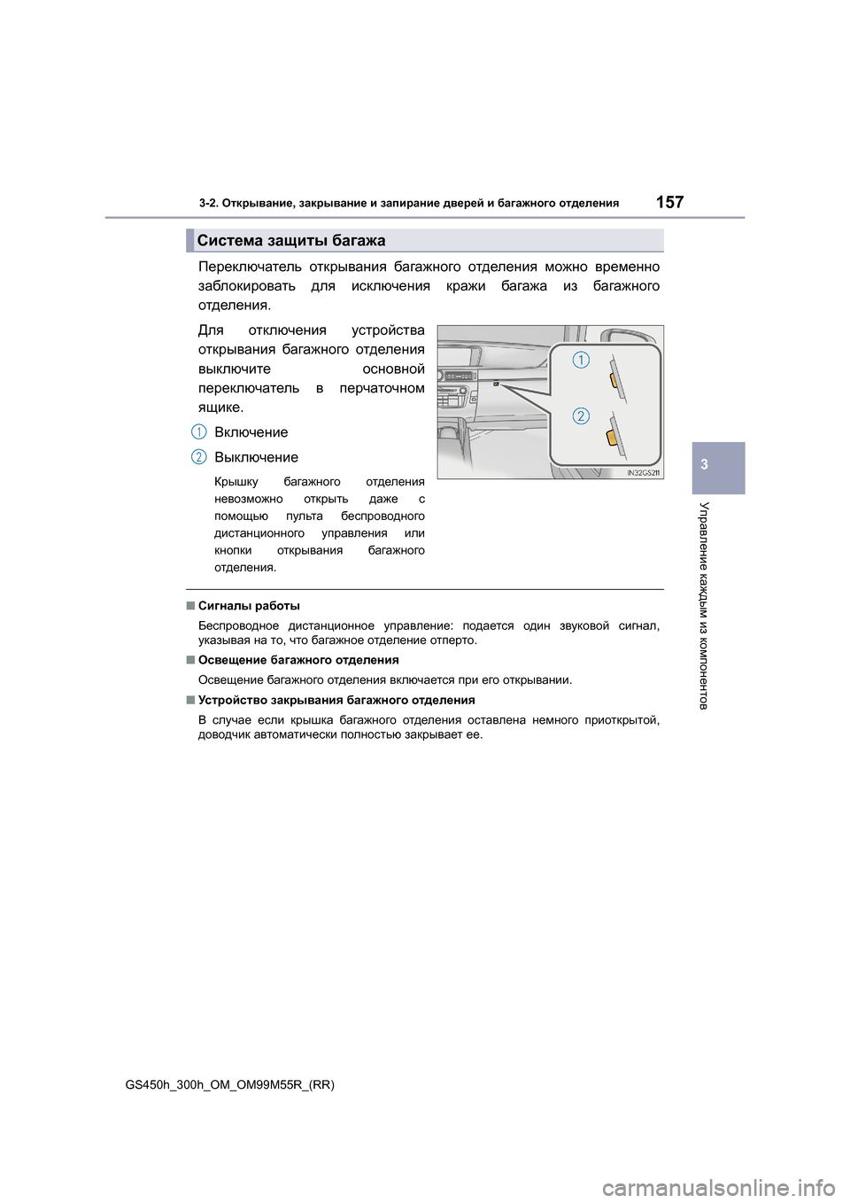 Lexus GS450h 2015 Инструкция по эксплуатации (in Russian) 1573-2. Открывание , закрывание и запирание дверей и багажного отделения
3
Управление каждым из компонентов Lexus GS450h 2015 Инструкция по эксплуатации (in Russian) 1573-2. Открывание , закрывание и запирание дверей и багажного отделения
3
Управление каждым из компонентов