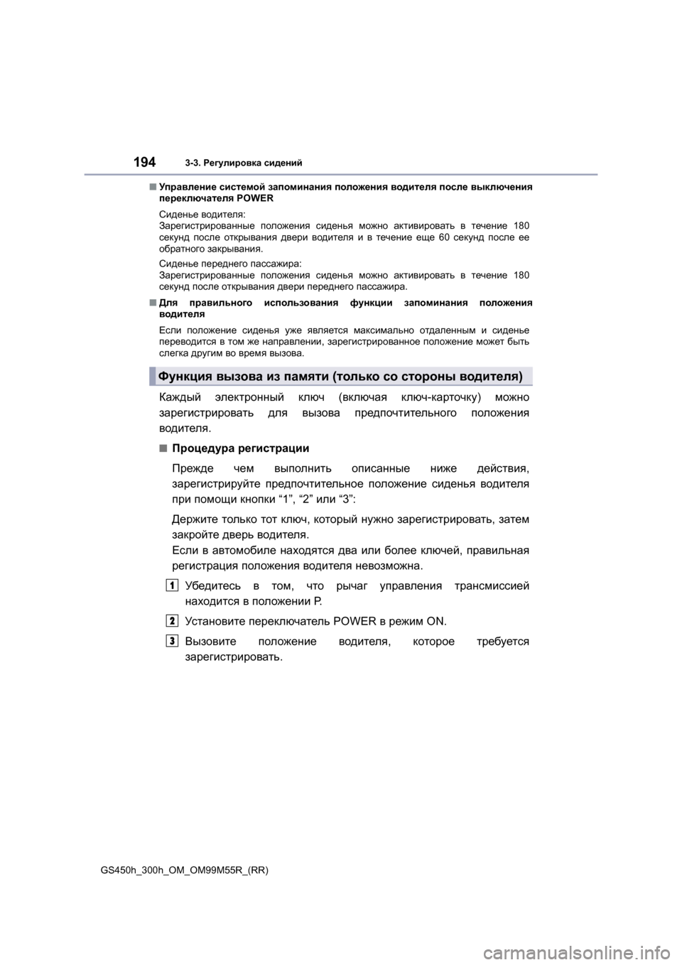 Lexus GS450h 2015 Инструкция по эксплуатации (in Russian) 1943-3. Регулировка сидений
GS450h_300h_OM_OM99M55R_(RR) ■
Управление системой запоминания положения водителя после вык Lexus GS450h 2015 Инструкция по эксплуатации (in Russian) 1943-3. Регулировка сидений
GS450h_300h_OM_OM99M55R_(RR) ■
Управление системой запоминания положения водителя после вык