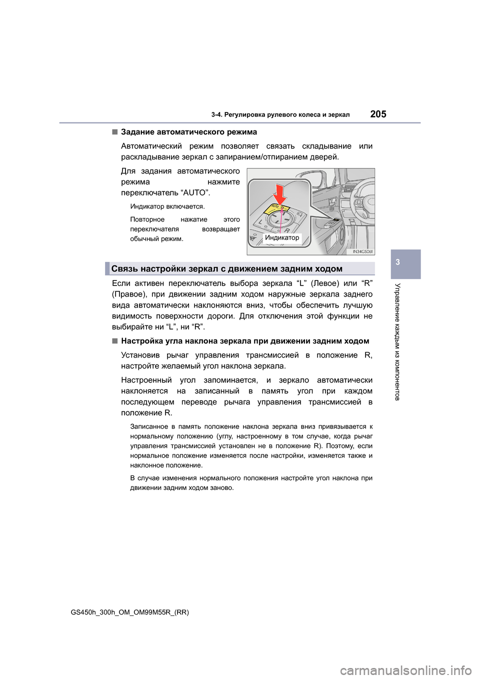 Lexus GS450h 2015  Инструкция по эксплуатации (in Russian) 2053-4. Регулировка  рулевого  колеса  и  зеркал
3
Управление  каждым  из  компонентов
GS450h_300h_OM_OM99M55R_(RR)
■Задание  ав