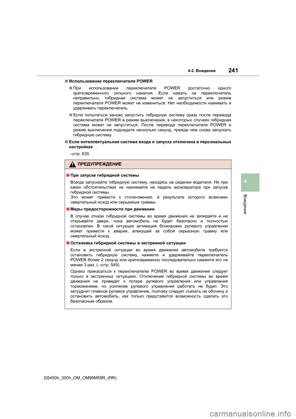 Lexus GS450h 2015 Инструкция по эксплуатации (in Russian) 2414-2. Вождение
4
Вождение
GS450h_300h_OM_OM99M55R_(RR) ■
Использование переключателя POWER
● При использовании переключат Lexus GS450h 2015 Инструкция по эксплуатации (in Russian) 2414-2. Вождение
4
Вождение
GS450h_300h_OM_OM99M55R_(RR) ■
Использование переключателя POWER
● При использовании переключат