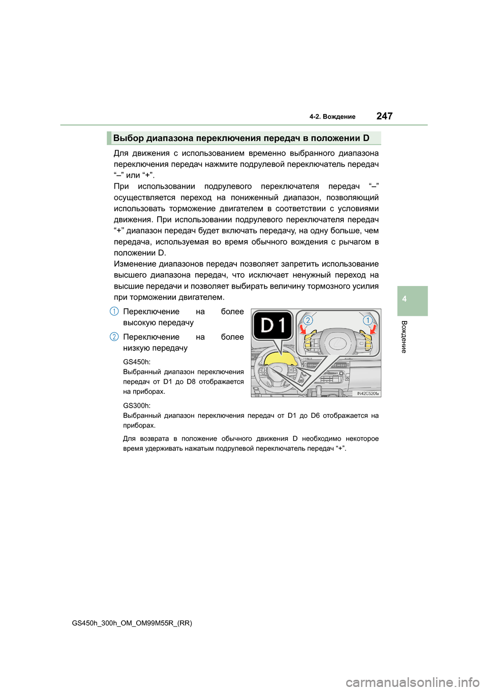 Lexus GS450h 2015 Инструкция по эксплуатации (in Russian) 2474-2. Вождение
4
Вождение
GS450h_300h_OM_OM99M55R_(RR)
Для движения с использованием временно выбранного диапазона
пере Lexus GS450h 2015 Инструкция по эксплуатации (in Russian) 2474-2. Вождение
4
Вождение
GS450h_300h_OM_OM99M55R_(RR)
Для движения с использованием временно выбранного диапазона
пере