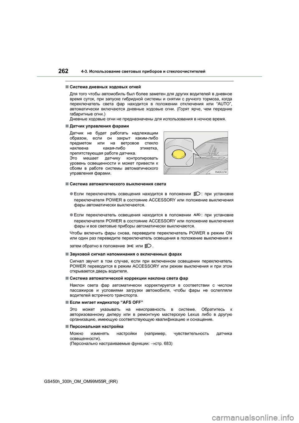 Lexus GS450h 2015 Инструкция по эксплуатации (in Russian) 2624-3. Использование световых приборов и стеклоочистителей
GS450h_300h_OM_OM99M55R_(RR)
■ Система дневных ходовых огне Lexus GS450h 2015 Инструкция по эксплуатации (in Russian) 2624-3. Использование световых приборов и стеклоочистителей
GS450h_300h_OM_OM99M55R_(RR)
■ Система дневных ходовых огне
