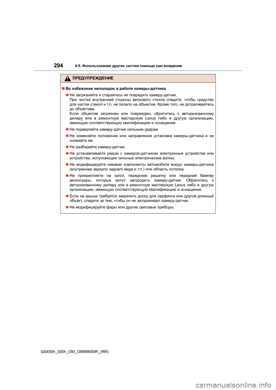 Lexus GS450h 2015 Инструкция по эксплуатации (in Russian) 2944-5. Использование других систем помощи при вождении
GS450h_300h_OM_OM99M55R_(RR)
ПРЕДУПРЕЖДЕНИЕ
■ Во избежание непо Lexus GS450h 2015 Инструкция по эксплуатации (in Russian) 2944-5. Использование других систем помощи при вождении
GS450h_300h_OM_OM99M55R_(RR)
ПРЕДУПРЕЖДЕНИЕ
■ Во избежание непо