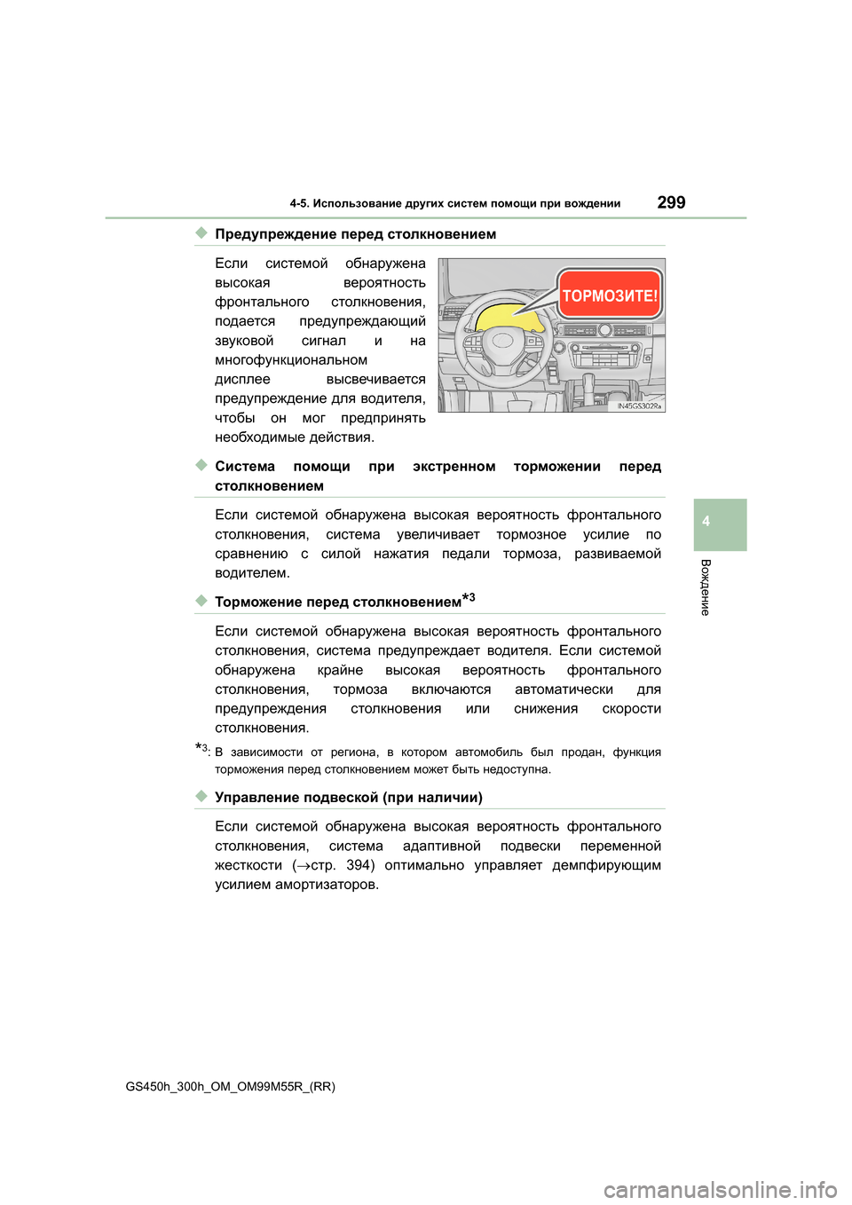 Lexus GS450h 2015 Инструкция по эксплуатации (in Russian) 2994-5. Использование других систем помощи при вождении
4
Вождение
GS450h_300h_OM_OM99M55R_(RR)
◆Предупреждение перед ст Lexus GS450h 2015 Инструкция по эксплуатации (in Russian) 2994-5. Использование других систем помощи при вождении
4
Вождение
GS450h_300h_OM_OM99M55R_(RR)
◆Предупреждение перед ст