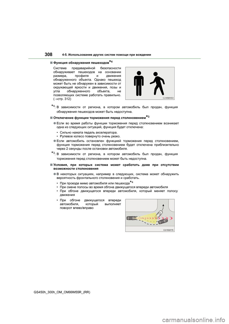 Lexus GS450h 2015  Инструкция по эксплуатации (in Russian) 3084-5. Использование  других  систем  помощи  при  вождении
GS450h_300h_OM_OM99M55R_(RR) ■
Функция  обнаружения  пешеходов
*4
*4