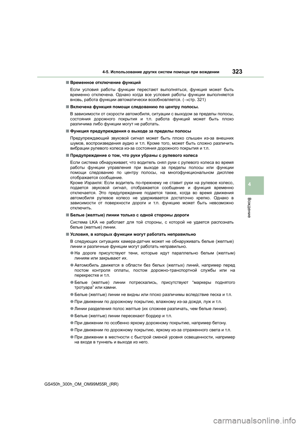 Lexus GS450h 2015 Инструкция по эксплуатации (in Russian) 3234-5. Использование других систем помощи при вождении
4
Вождение
GS450h_300h_OM_OM99M55R_(RR) ■
Временное отключение ф Lexus GS450h 2015 Инструкция по эксплуатации (in Russian) 3234-5. Использование других систем помощи при вождении
4
Вождение
GS450h_300h_OM_OM99M55R_(RR) ■
Временное отключение ф