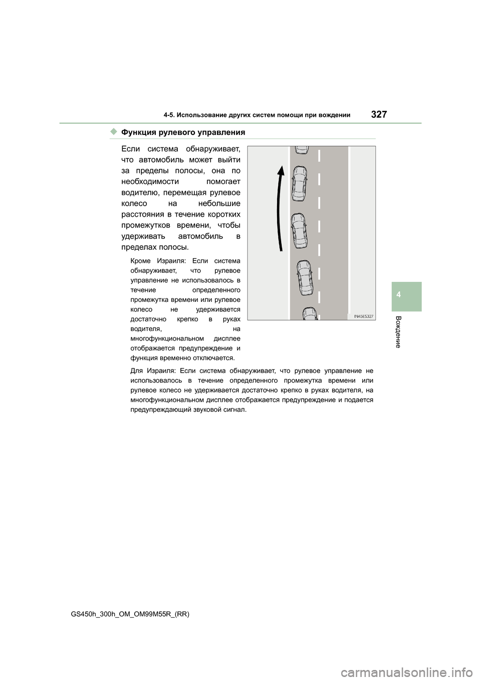 Lexus GS450h 2015 Инструкция по эксплуатации (in Russian) 3274-5. Использование других систем помощи при вождении
4
Вождение
GS450h_300h_OM_OM99M55R_(RR)
◆Функция рулевого управл Lexus GS450h 2015 Инструкция по эксплуатации (in Russian) 3274-5. Использование других систем помощи при вождении
4
Вождение
GS450h_300h_OM_OM99M55R_(RR)
◆Функция рулевого управл