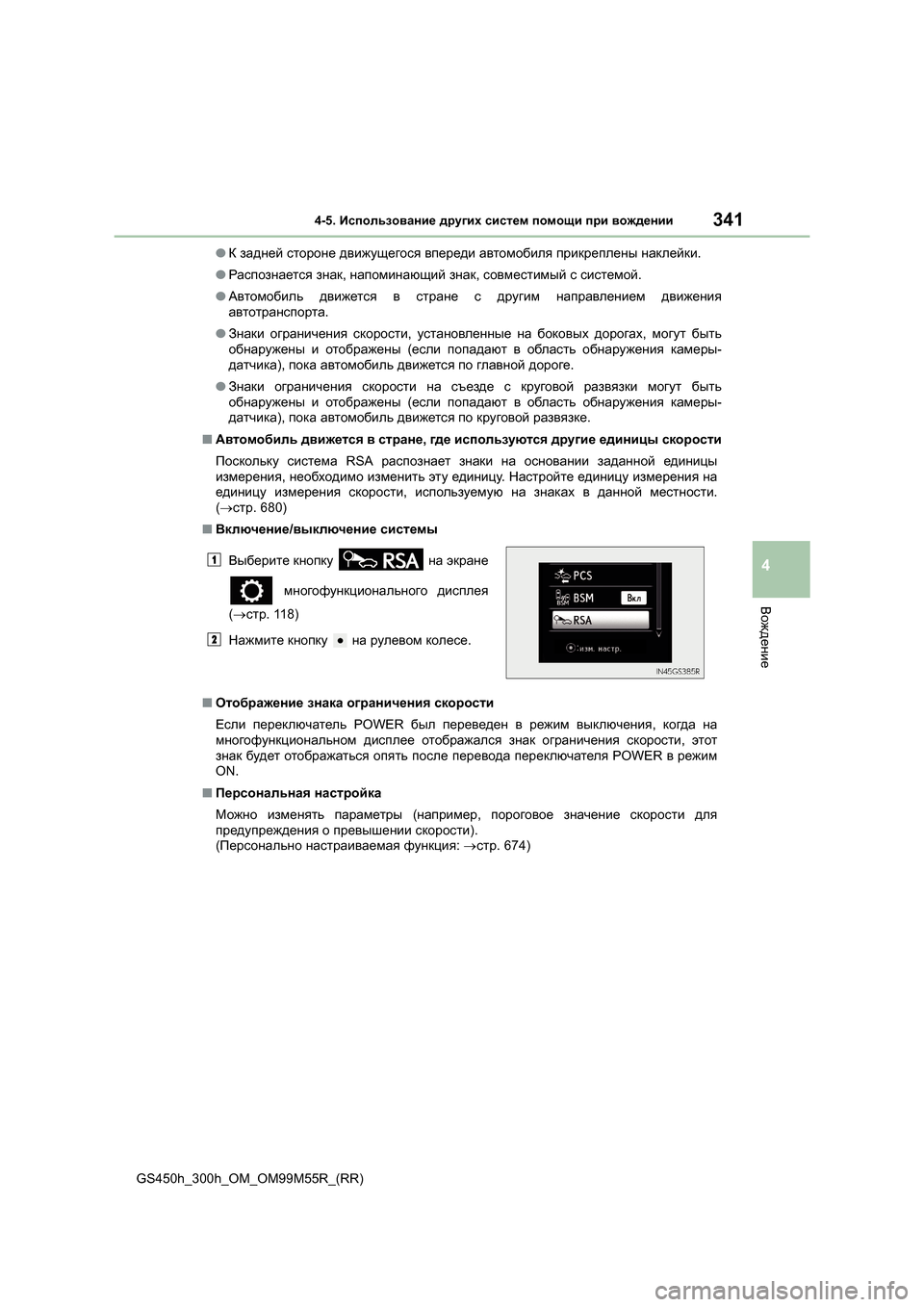 Lexus GS450h 2015 Инструкция по эксплуатации (in Russian) 3414-5. Использование других систем помощи при вождении
4
Вождение
GS450h_300h_OM_OM99M55R_(RR) ●
К задней стороне движущ Lexus GS450h 2015 Инструкция по эксплуатации (in Russian) 3414-5. Использование других систем помощи при вождении
4
Вождение
GS450h_300h_OM_OM99M55R_(RR) ●
К задней стороне движущ