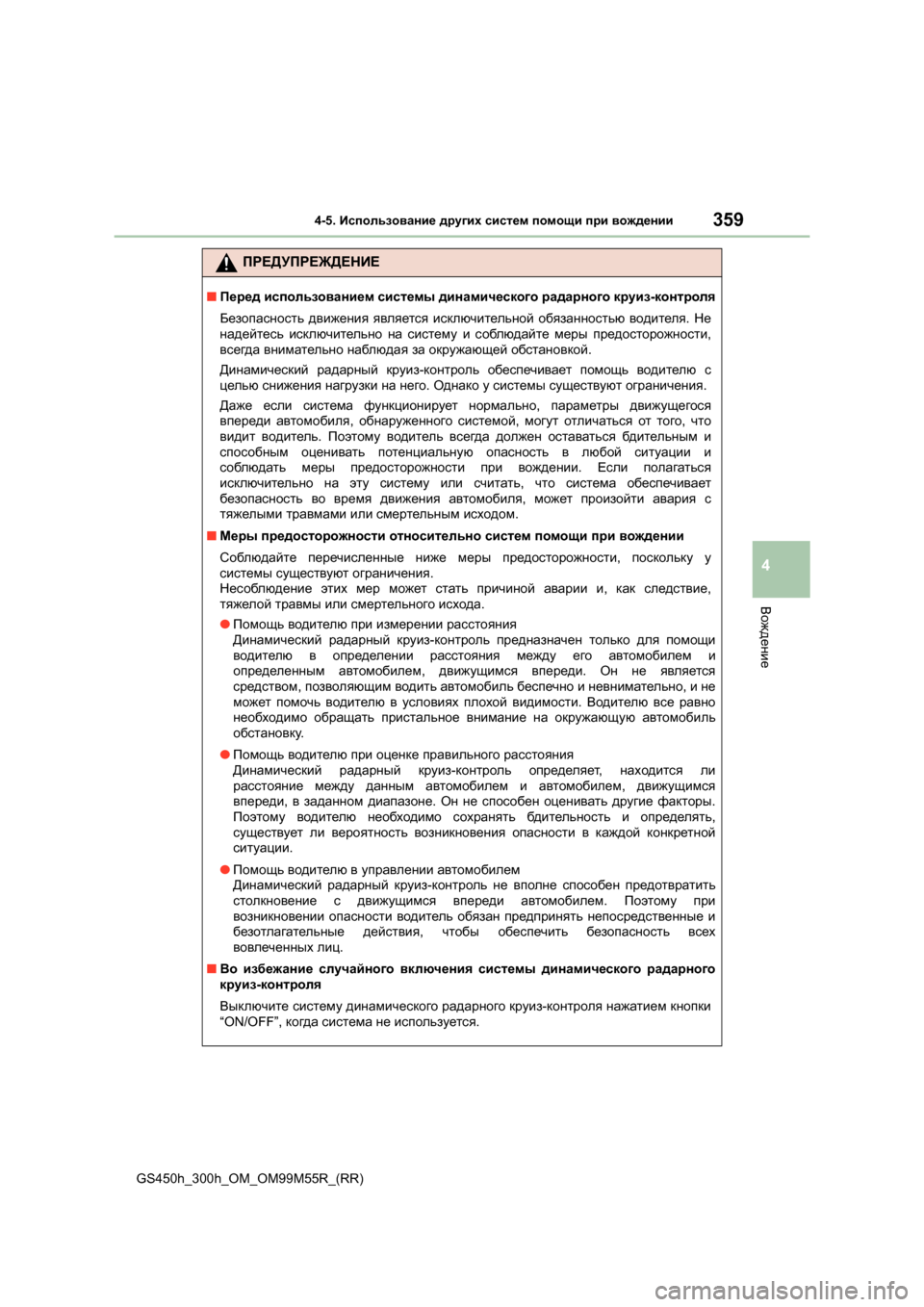 Lexus GS450h 2015 Инструкция по эксплуатации (in Russian) 3594-5. Использование других систем помощи при вождении
4
Вождение
GS450h_300h_OM_OM99M55R_(RR)
ПРЕДУПРЕЖДЕНИЕ
■ Перед ис Lexus GS450h 2015 Инструкция по эксплуатации (in Russian) 3594-5. Использование других систем помощи при вождении
4
Вождение
GS450h_300h_OM_OM99M55R_(RR)
ПРЕДУПРЕЖДЕНИЕ
■ Перед ис