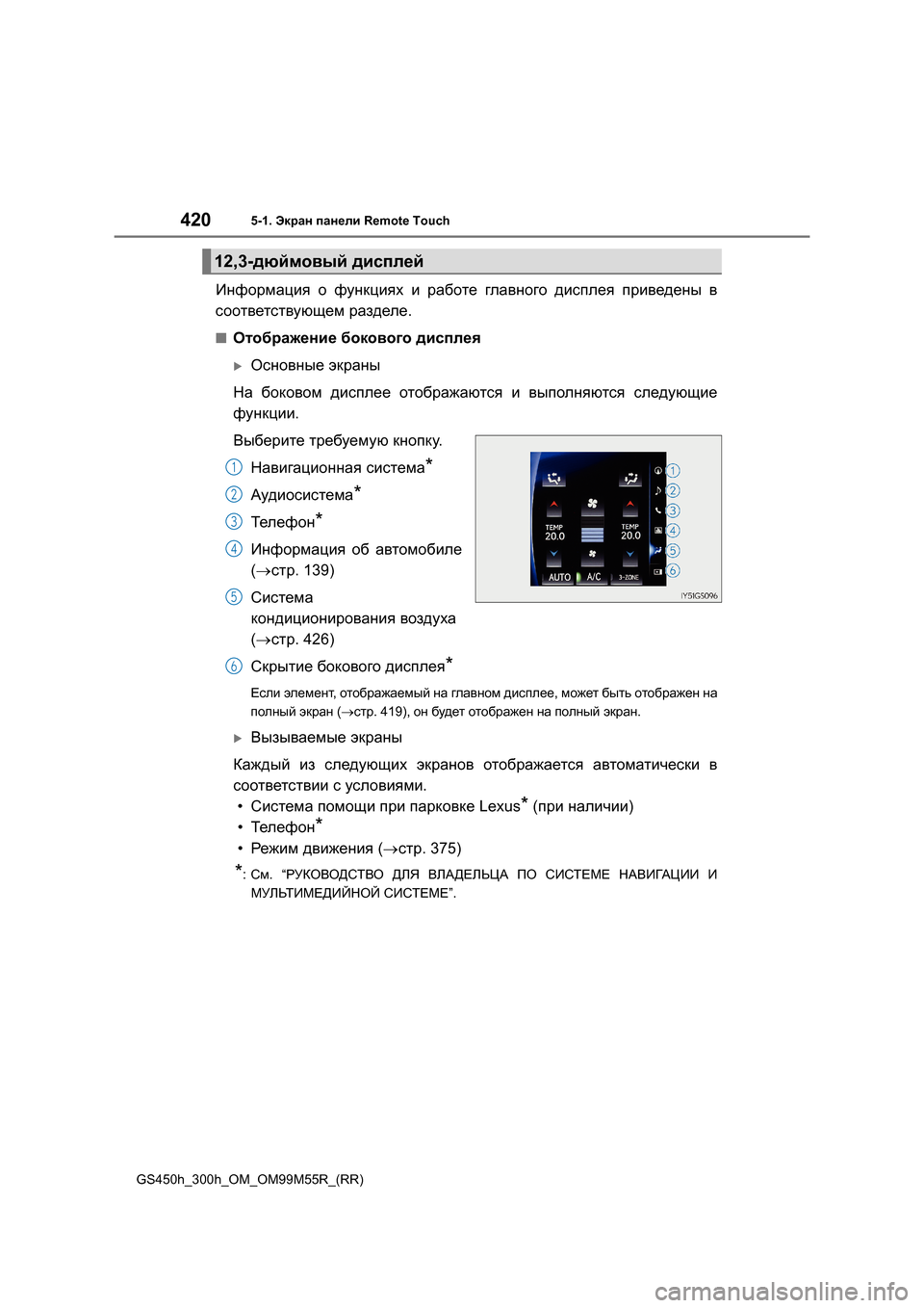 Lexus GS450h 2015 Инструкция по эксплуатации (in Russian) 4205-1. Экран панели Remote Touch
GS450h_300h_OM_OM99M55R_(RR)
Информация о функциях и работе главного дисплея приведены в
со Lexus GS450h 2015 Инструкция по эксплуатации (in Russian) 4205-1. Экран панели Remote Touch
GS450h_300h_OM_OM99M55R_(RR)
Информация о функциях и работе главного дисплея приведены в
со