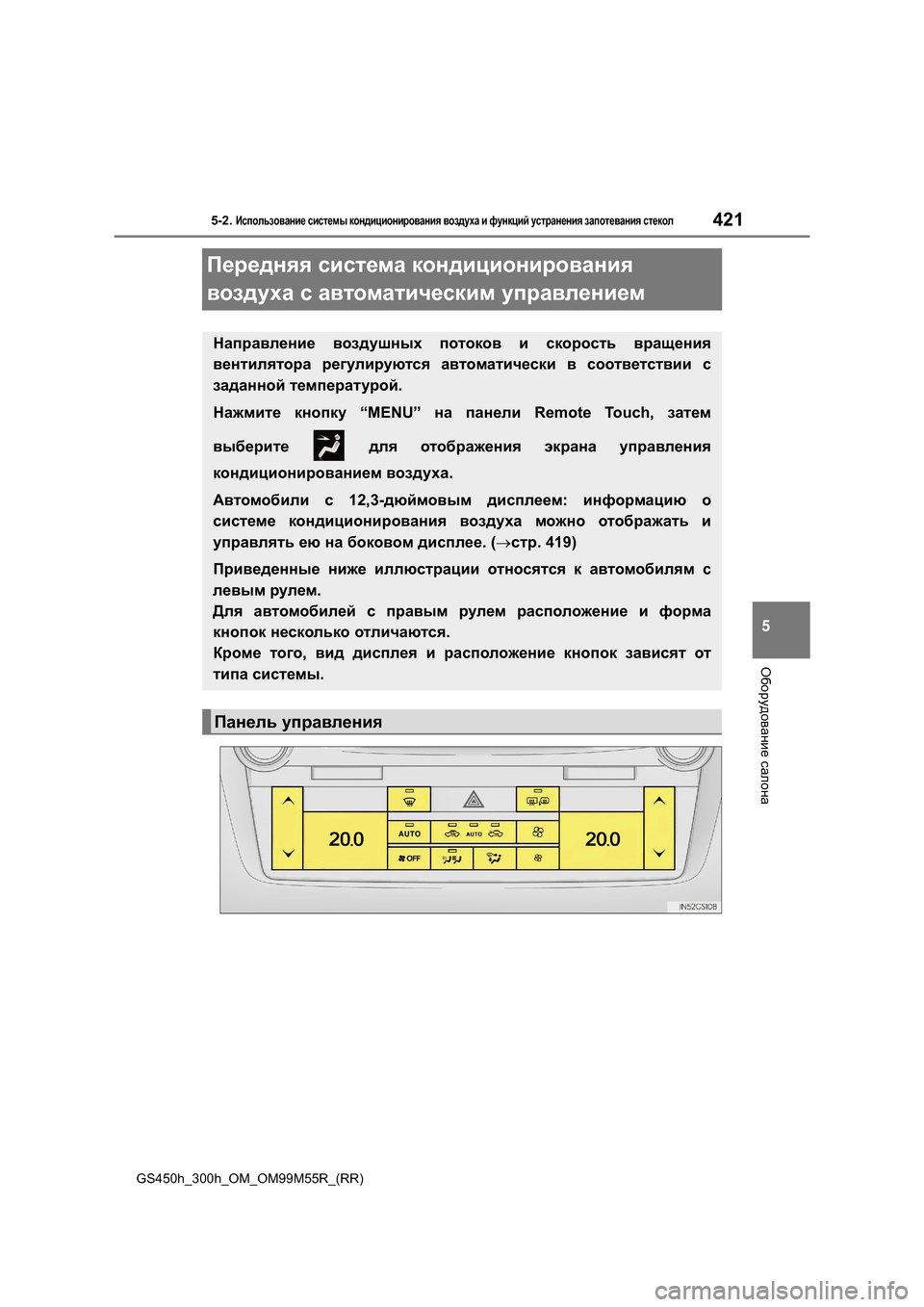 Lexus GS450h 2015 Инструкция по эксплуатации (in Russian) 421
5
5-2. Использование системы кондиционирования воздуха и функций устранения запотевания стекол
Оборудо Lexus GS450h 2015 Инструкция по эксплуатации (in Russian) 421
5
5-2. Использование системы кондиционирования воздуха и функций устранения запотевания стекол
Оборудо
