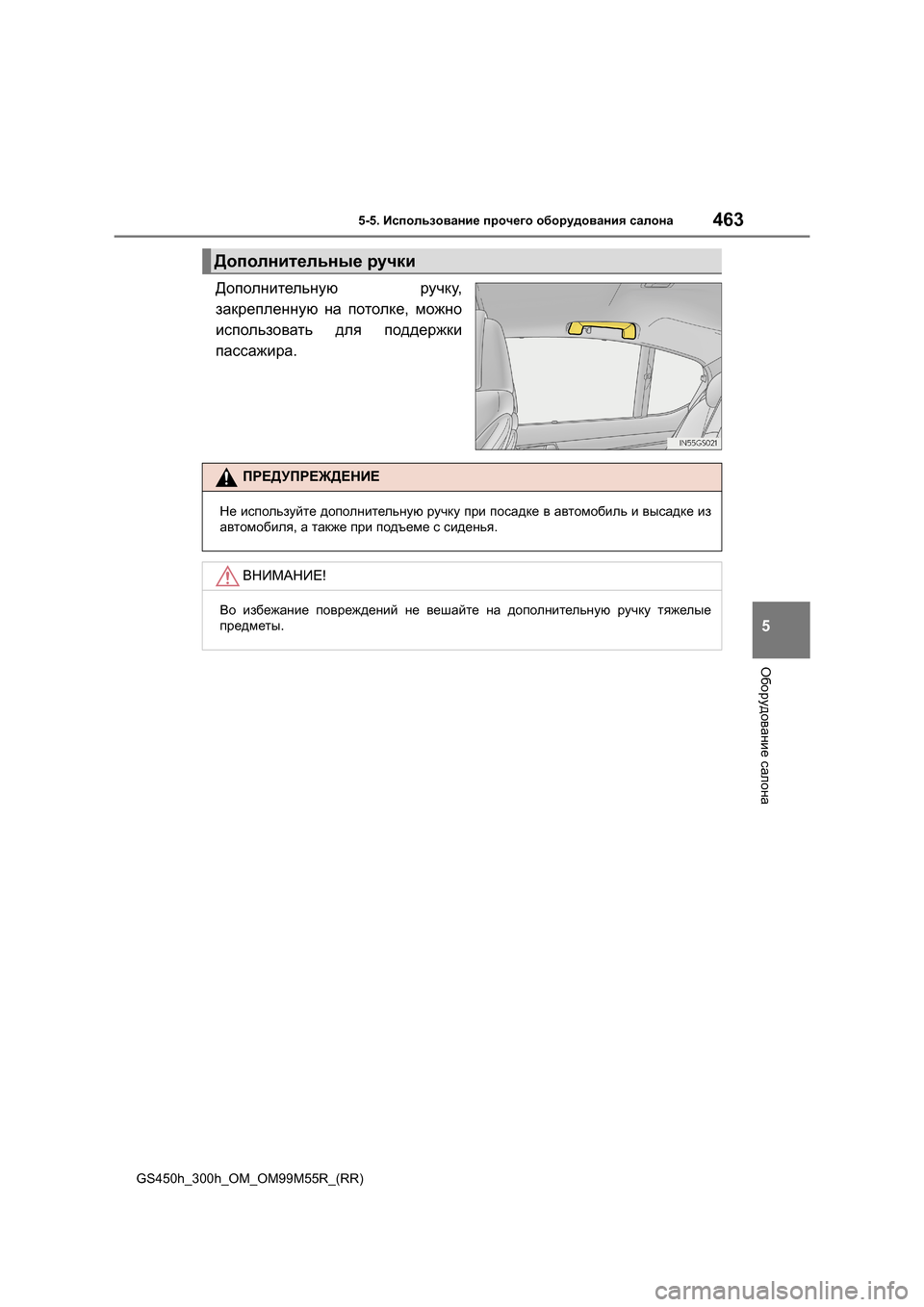 Lexus GS450h 2015 Инструкция по эксплуатации (in Russian) 4635-5. Использование прочего оборудования салона
5
Оборудование салона
GS450h_300h_OM_OM99M55R_(RR)
Дополнительную ручк Lexus GS450h 2015 Инструкция по эксплуатации (in Russian) 4635-5. Использование прочего оборудования салона
5
Оборудование салона
GS450h_300h_OM_OM99M55R_(RR)
Дополнительную ручк