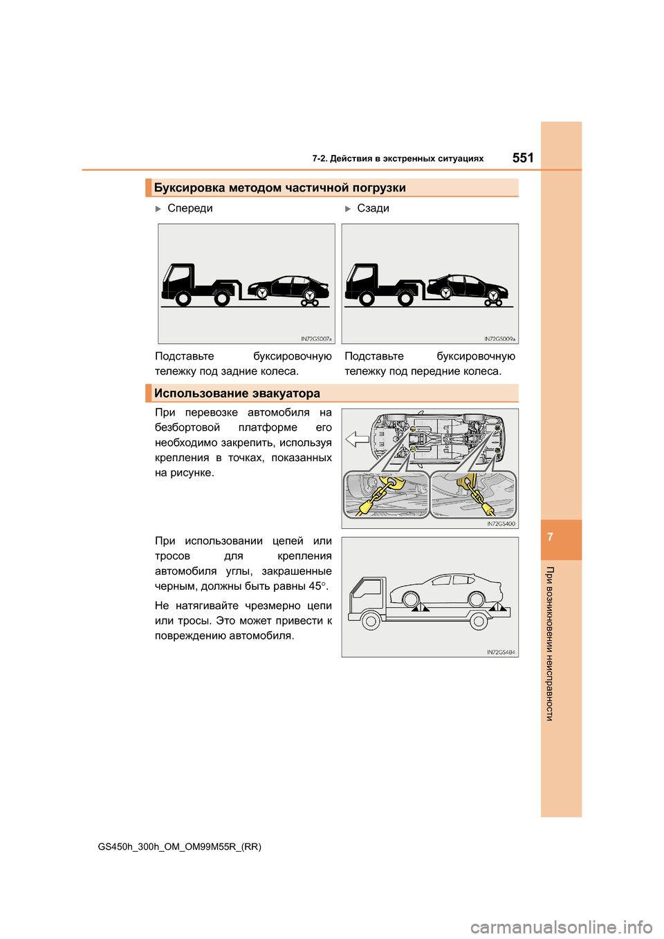 Lexus GS450h 2015 Инструкция по эксплуатации (in Russian) 5517-2. Действия в экстренных ситуациях
7
При возникновении неисправности
GS450h_300h_OM_OM99M55R_(RR)
При перевозке авт Lexus GS450h 2015 Инструкция по эксплуатации (in Russian) 5517-2. Действия в экстренных ситуациях
7
При возникновении неисправности
GS450h_300h_OM_OM99M55R_(RR)
При перевозке авт