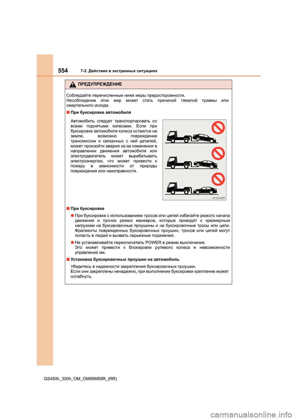 Lexus GS450h 2015 Инструкция по эксплуатации (in Russian) 5547-2. Действия в экстренных ситуациях
GS450h_300h_OM_OM99M55R_(RR)
ПРЕДУПРЕЖДЕНИЕ
Соблюдайте перечисленные ниже меры Lexus GS450h 2015 Инструкция по эксплуатации (in Russian) 5547-2. Действия в экстренных ситуациях
GS450h_300h_OM_OM99M55R_(RR)
ПРЕДУПРЕЖДЕНИЕ
Соблюдайте перечисленные ниже меры