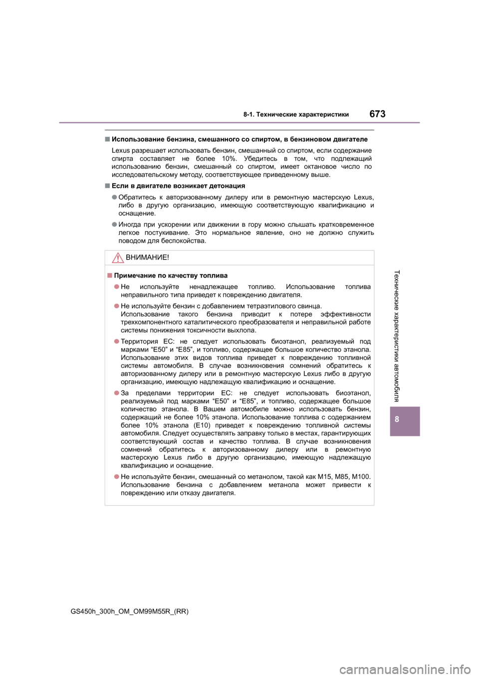 Lexus GS450h 2015  Инструкция по эксплуатации (in Russian) 673
8
8-1. Технические  характеристики
Технические  характеристики  автомобиля
GS450h_300h_OM_OM99M55R_(RR)
■ Использование  
