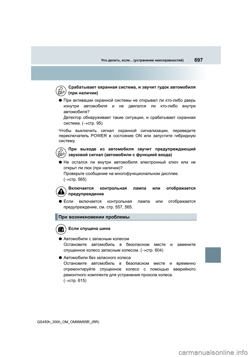 Lexus GS450h 2015 Инструкция по эксплуатации (in Russian) 697Что делать , если ... (устранение неисправностей )
GS450h_300h_OM_OM99M55R_(RR)
●При активации охранной системы не откр Lexus GS450h 2015 Инструкция по эксплуатации (in Russian) 697Что делать , если ... (устранение неисправностей )
GS450h_300h_OM_OM99M55R_(RR)
●При активации охранной системы не откр