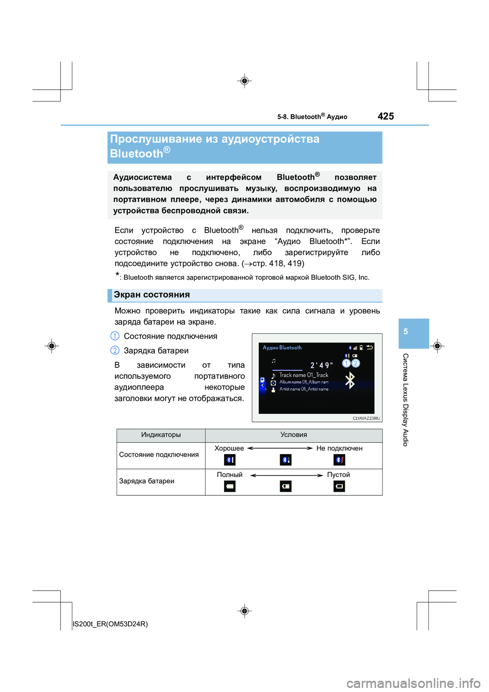 Lexus IS200t 2016 Инструкция по эксплуатации (in Russian) 425
5
Система Lexus Display Audio
IS200t_ER(OM53D24R)
5-8. Bluetooth® Аудио
Если устройство с Bluetooth® нельзя подключить , проверьте
сос Lexus IS200t 2016 Инструкция по эксплуатации (in Russian) 425
5
Система Lexus Display Audio
IS200t_ER(OM53D24R)
5-8. Bluetooth® Аудио
Если устройство с Bluetooth® нельзя подключить , проверьте
сос