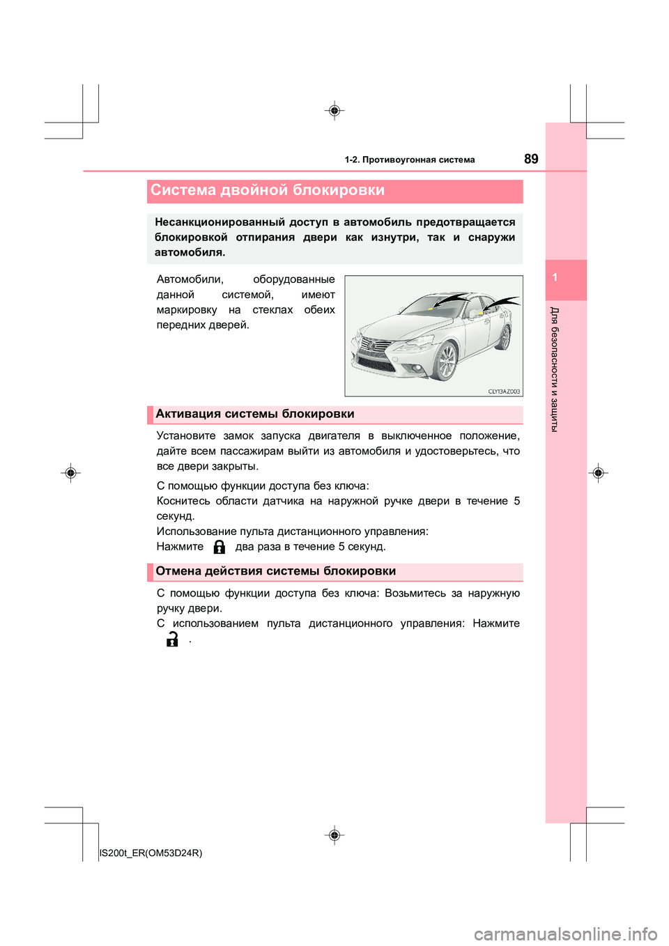 Lexus IS200t 2016 Инструкция по эксплуатации (in Russian) 891-2. Противоугонная система
1
Для безопасности и защиты
IS200t_ER(OM53D24R)
Автомобили , оборудованные
данной систе Lexus IS200t 2016 Инструкция по эксплуатации (in Russian) 891-2. Противоугонная система
1
Для безопасности и защиты
IS200t_ER(OM53D24R)
Автомобили , оборудованные
данной систе