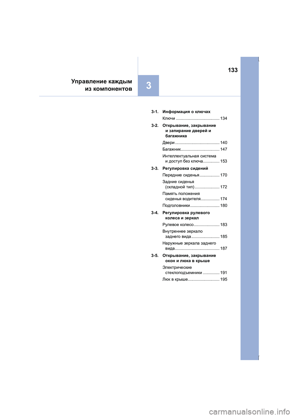 Lexus IS300h 2015  Инструкция по эксплуатации (in Russian) 133
3
IS300h_ER(OM53D61R)
Управление каждым
  из  компонентов
3-1.  Информация  о  ключах
Ключи ..................................... 134
3-2.  От
