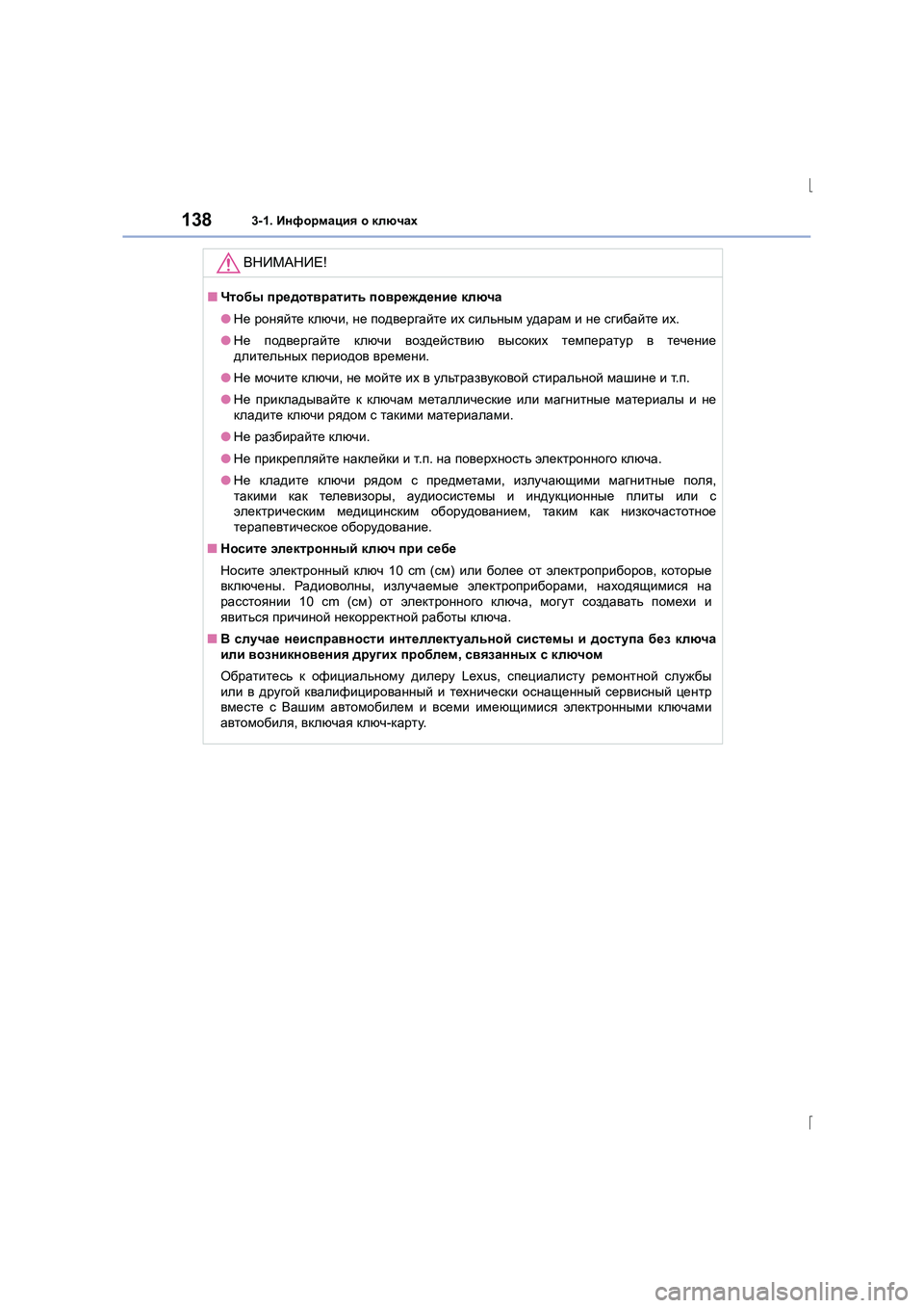 Lexus IS300h 2015  Инструкция по эксплуатации (in Russian) 1383-1. Информация  о  ключах
IS300h_ER(OM53D61R)
ВНИМАНИЕ !
■Чтобы  предотвратить  повреждение  ключа
● Не  роняйте  ключи