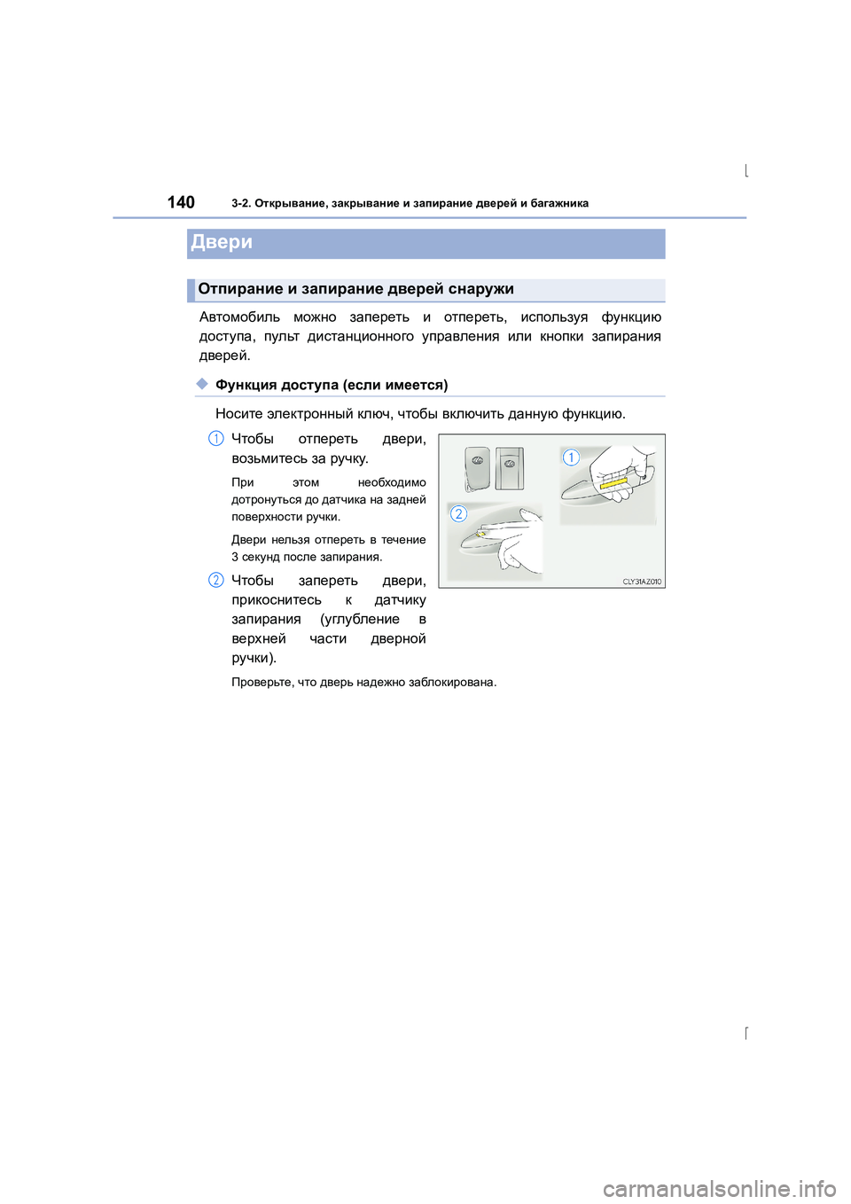 Lexus IS300h 2015  Инструкция по эксплуатации (in Russian) 140
IS300h_ER(OM53D61R)
3-2. Открывание , закрывание  и  запирание  дверей  и  багажника
Автомобиль  можно  запереть  и  отпе