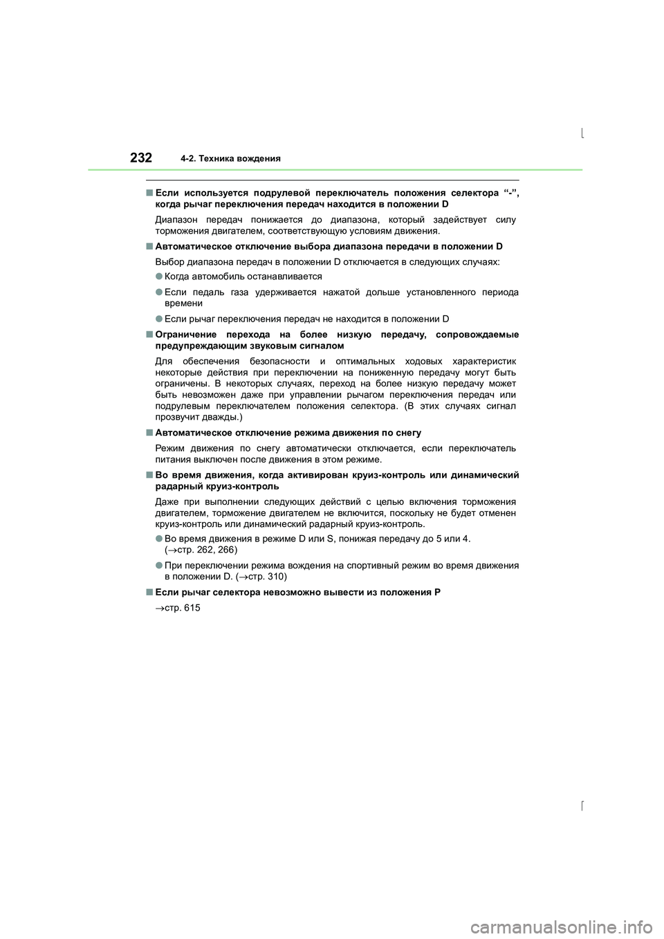 Lexus IS300h 2015 Инструкция по эксплуатации (in Russian) 2324-2. Техника вождения
IS300h_ER(OM53D61R)
■ Если используется подрулевой переключатель положения селектора “-”,
Lexus IS300h 2015 Инструкция по эксплуатации (in Russian) 2324-2. Техника вождения
IS300h_ER(OM53D61R)
■ Если используется подрулевой переключатель положения селектора “-”,