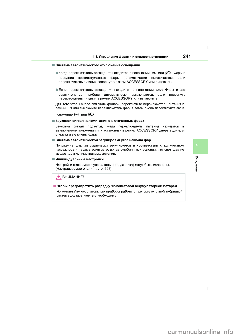 Lexus IS300h 2015 Инструкция по эксплуатации (in Russian) 2414-3. Управление фарами и стеклоочистителями
4
Вождение
IS300h_ER(OM53D61R) ■
Система автоматического отключения о Lexus IS300h 2015 Инструкция по эксплуатации (in Russian) 2414-3. Управление фарами и стеклоочистителями
4
Вождение
IS300h_ER(OM53D61R) ■
Система автоматического отключения о