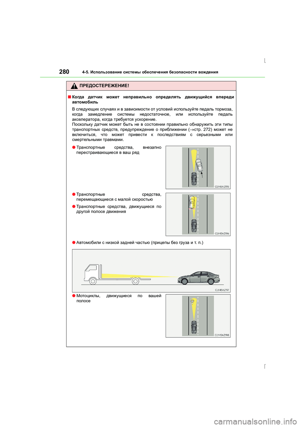Lexus IS300h 2015 Инструкция по эксплуатации (in Russian) 2804-5. Использование системы обеспечения безопасности вождения
IS300h_ER(OM53D61R)
ПРЕДОСТЕРЕЖЕНИЕ !
■Когда датчик Lexus IS300h 2015 Инструкция по эксплуатации (in Russian) 2804-5. Использование системы обеспечения безопасности вождения
IS300h_ER(OM53D61R)
ПРЕДОСТЕРЕЖЕНИЕ !
■Когда датчик