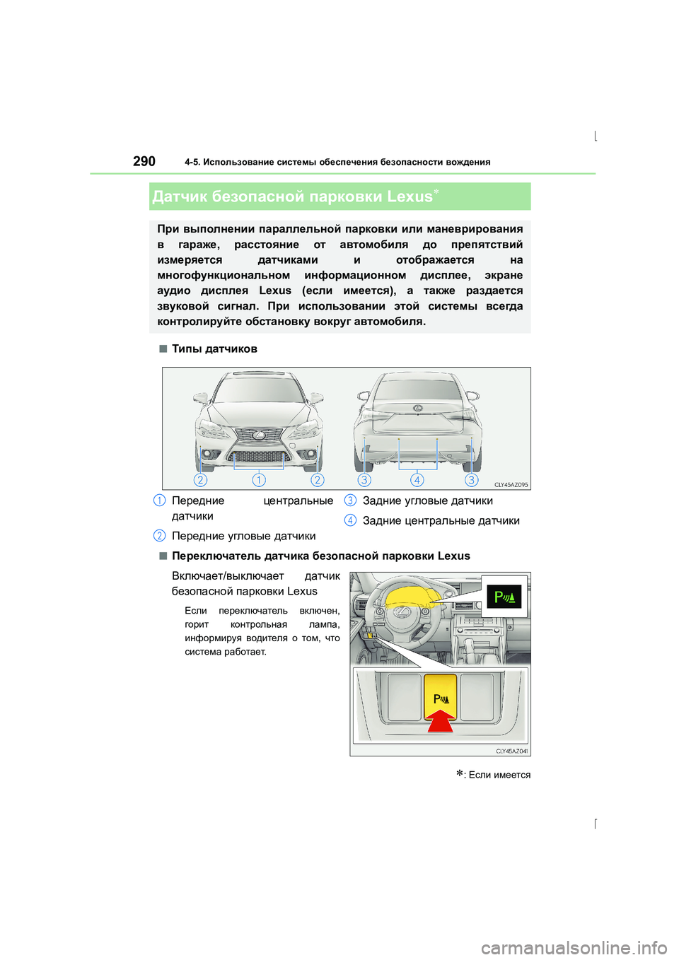 Lexus IS300h 2015 Инструкция по эксплуатации (in Russian) 2904-5. Использование системы обеспечения безопасности вождения
IS300h_ER(OM53D61R)
■Типы датчиков
■Переключатель Lexus IS300h 2015 Инструкция по эксплуатации (in Russian) 2904-5. Использование системы обеспечения безопасности вождения
IS300h_ER(OM53D61R)
■Типы датчиков
■Переключатель