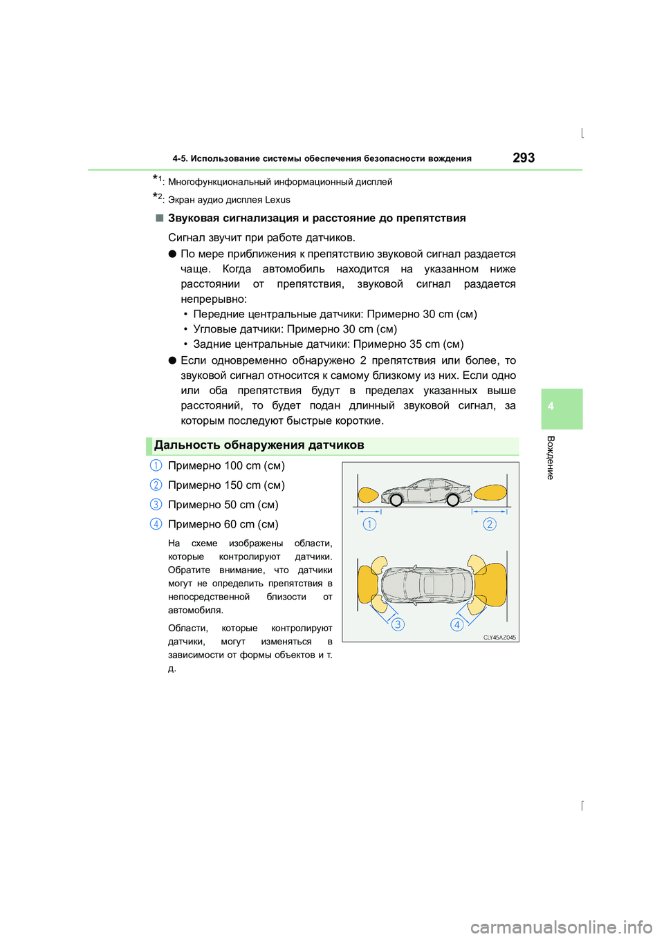 Lexus IS300h 2015 Инструкция по эксплуатации (in Russian) 2934-5. Использование системы обеспечения безопасности вождения
4
Вождение
IS300h_ER(OM53D61R)
*1: Многофункциональны Lexus IS300h 2015 Инструкция по эксплуатации (in Russian) 2934-5. Использование системы обеспечения безопасности вождения
4
Вождение
IS300h_ER(OM53D61R)
*1: Многофункциональны