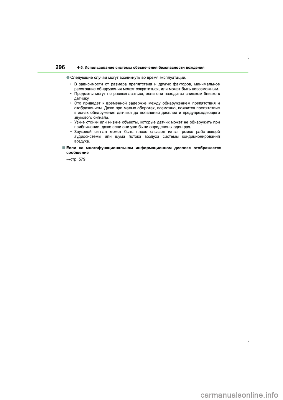 Lexus IS300h 2015 Инструкция по эксплуатации (in Russian) 2964-5. Использование системы обеспечения безопасности вождения
IS300h_ER(OM53D61R) ●
Следующие случаи могут возни Lexus IS300h 2015 Инструкция по эксплуатации (in Russian) 2964-5. Использование системы обеспечения безопасности вождения
IS300h_ER(OM53D61R) ●
Следующие случаи могут возни