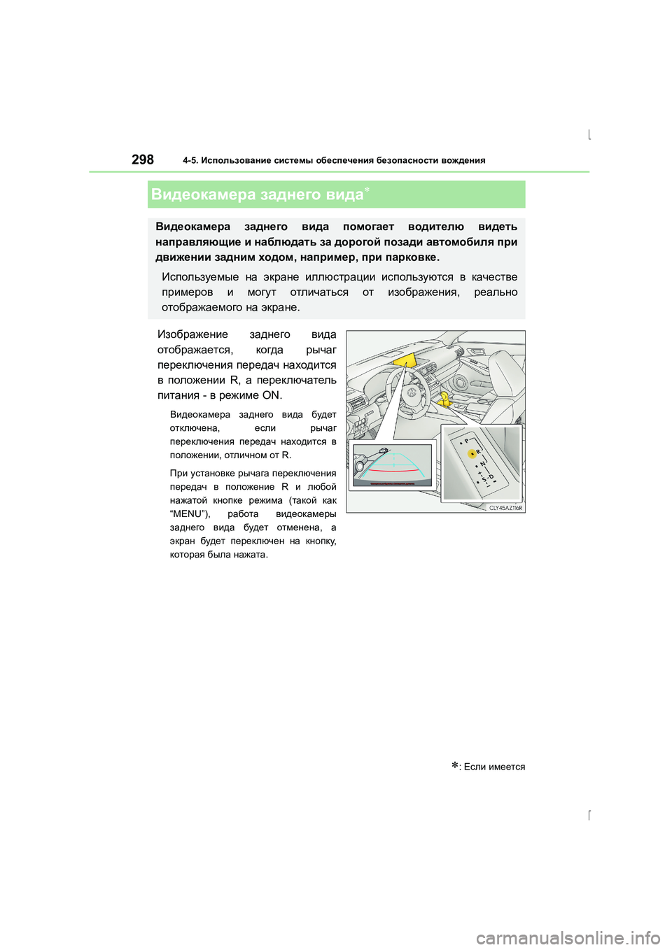 Lexus IS300h 2015 Инструкция по эксплуатации (in Russian) 2984-5. Использование системы обеспечения безопасности вождения
IS300h_ER(OM53D61R)
Изображение заднего вида
отобра Lexus IS300h 2015 Инструкция по эксплуатации (in Russian) 2984-5. Использование системы обеспечения безопасности вождения
IS300h_ER(OM53D61R)
Изображение заднего вида
отобра