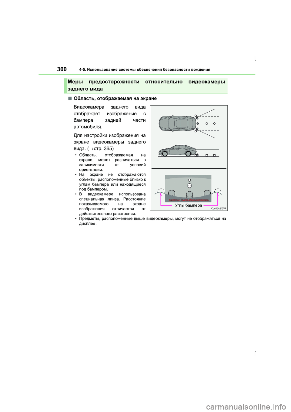 Lexus IS300h 2015 Инструкция по эксплуатации (in Russian) 3004-5. Использование системы обеспечения безопасности вождения
IS300h_ER(OM53D61R)
■Область , отображаемая на экра Lexus IS300h 2015 Инструкция по эксплуатации (in Russian) 3004-5. Использование системы обеспечения безопасности вождения
IS300h_ER(OM53D61R)
■Область , отображаемая на экра