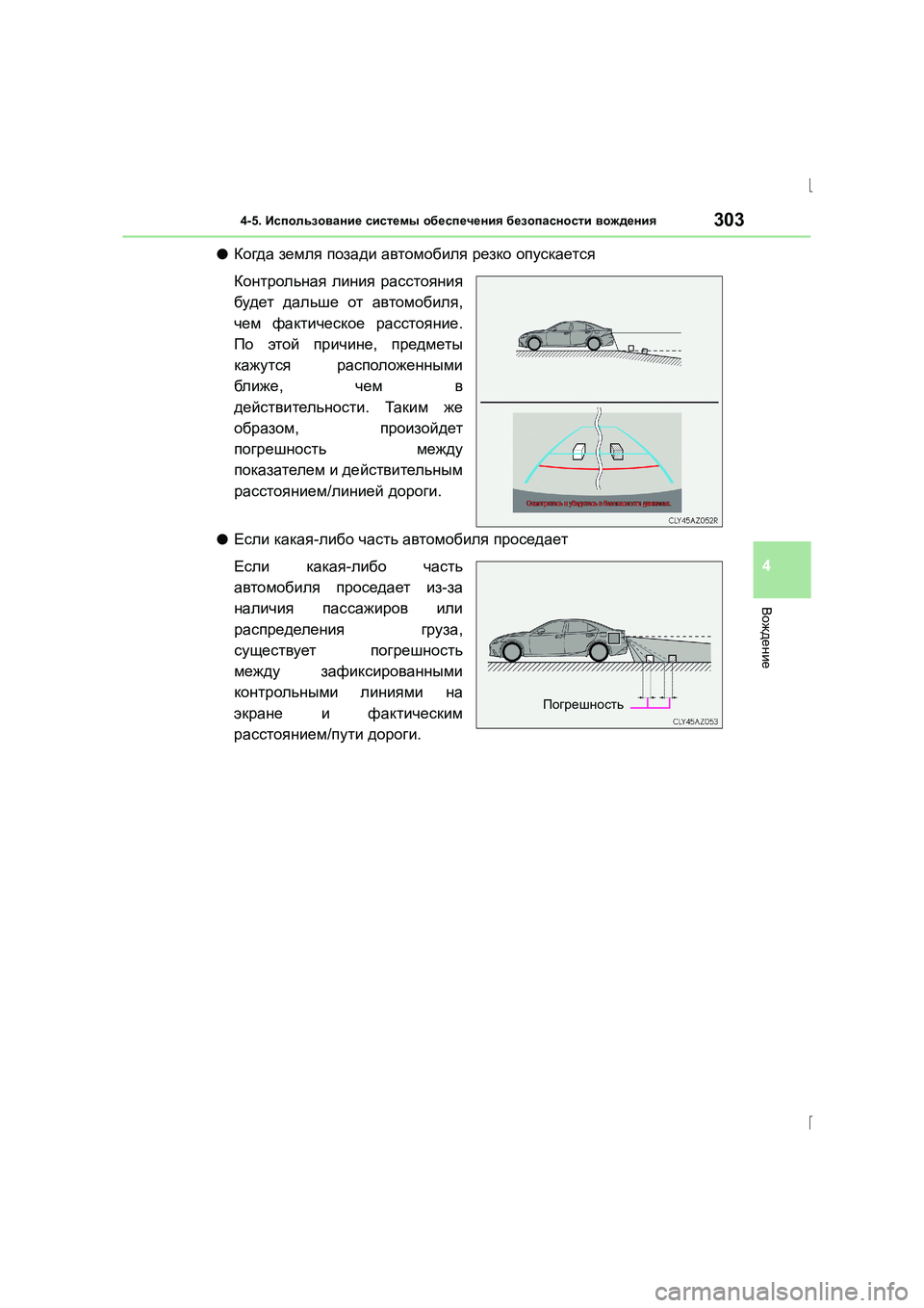 Lexus IS300h 2015 Инструкция по эксплуатации (in Russian) 3034-5. Использование системы обеспечения безопасности вождения
4
Вождение
IS300h_ER(OM53D61R)
●Когда земля позади Lexus IS300h 2015 Инструкция по эксплуатации (in Russian) 3034-5. Использование системы обеспечения безопасности вождения
4
Вождение
IS300h_ER(OM53D61R)
●Когда земля позади