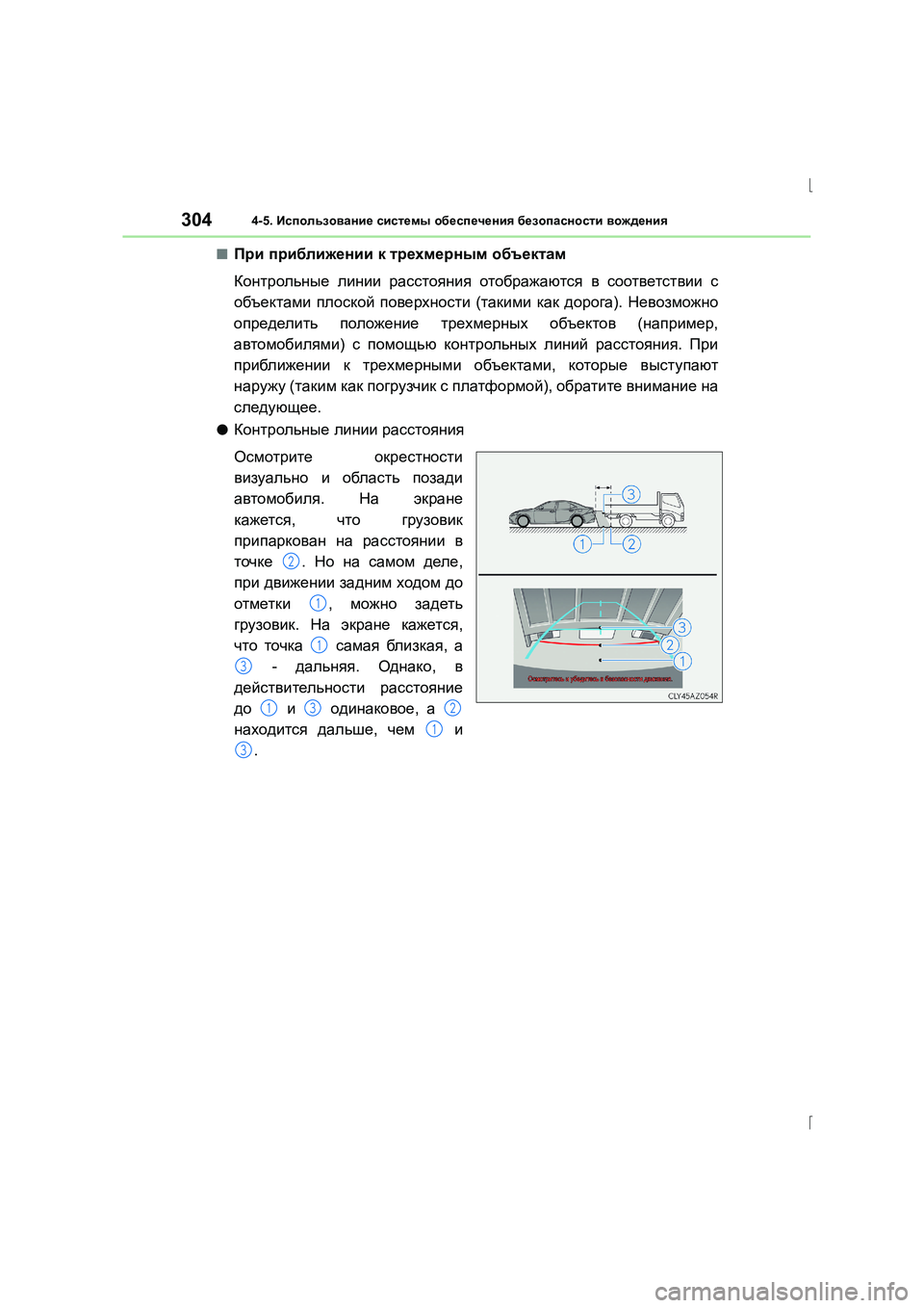 Lexus IS300h 2015 Инструкция по эксплуатации (in Russian) 3044-5. Использование системы обеспечения безопасности вождения
IS300h_ER(OM53D61R)
■При приближении к трехмерным Lexus IS300h 2015 Инструкция по эксплуатации (in Russian) 3044-5. Использование системы обеспечения безопасности вождения
IS300h_ER(OM53D61R)
■При приближении к трехмерным
