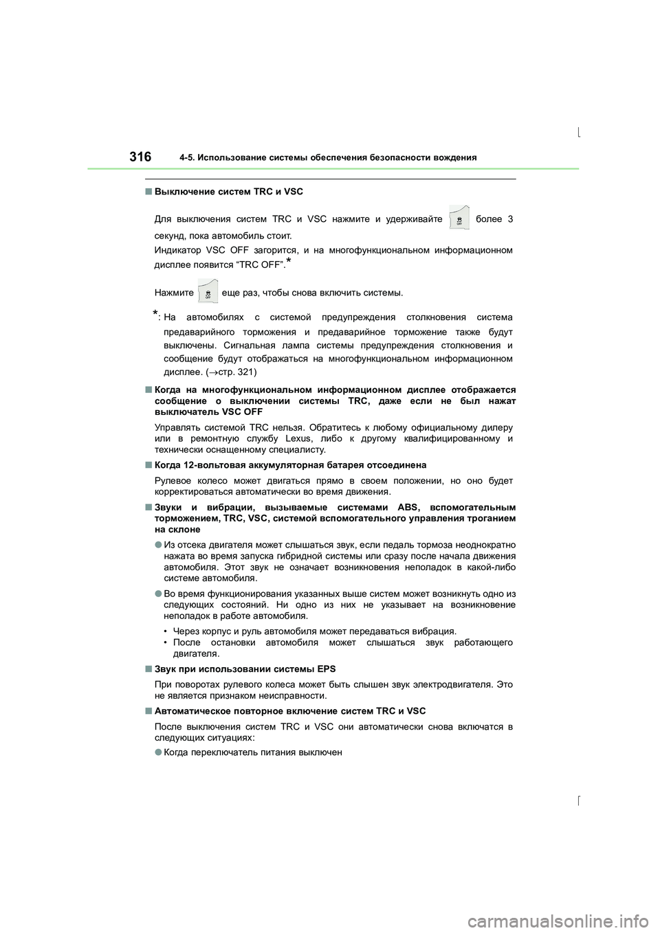 Lexus IS300h 2015  Инструкция по эксплуатации (in Russian) 3164-5. Использование  системы  обеспечения  безопасности  вождения
IS300h_ER(OM53D61R)
■ Выключение  систем  TRC и VSC
Для  в
