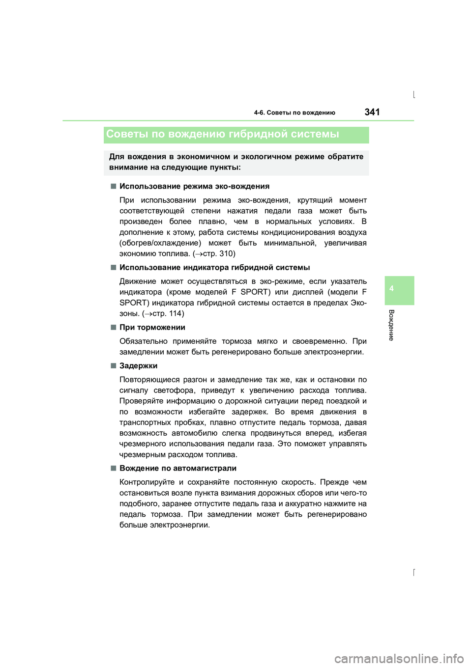 Lexus IS300h 2015 Инструкция по эксплуатации (in Russian) 341
4
Вождение
IS300h_ER(OM53D61R)
4-6. Советы по вождению
■Использование режима эко -вождения
При использовании режи Lexus IS300h 2015 Инструкция по эксплуатации (in Russian) 341
4
Вождение
IS300h_ER(OM53D61R)
4-6. Советы по вождению
■Использование режима эко -вождения
При использовании режи