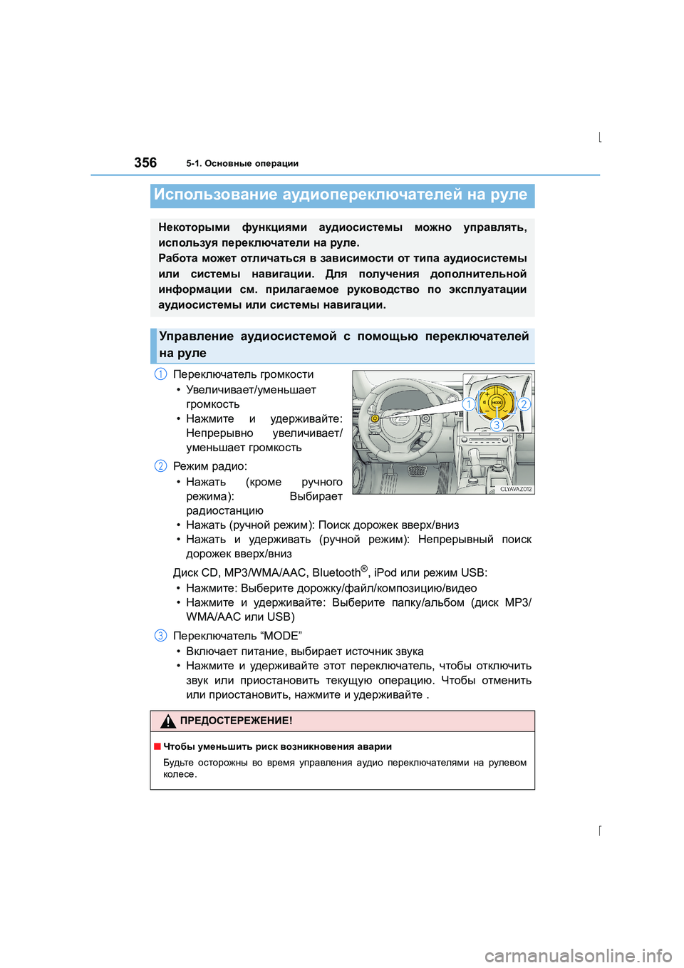Lexus IS300h 2015 Инструкция по эксплуатации (in Russian) 3565-1. Основные операции
IS300h_ER(OM53D61R)
Переключатель громкости
• Увеличивает /уменьшает
громкость
• Нажмите и Lexus IS300h 2015 Инструкция по эксплуатации (in Russian) 3565-1. Основные операции
IS300h_ER(OM53D61R)
Переключатель громкости
• Увеличивает /уменьшает
громкость
• Нажмите и