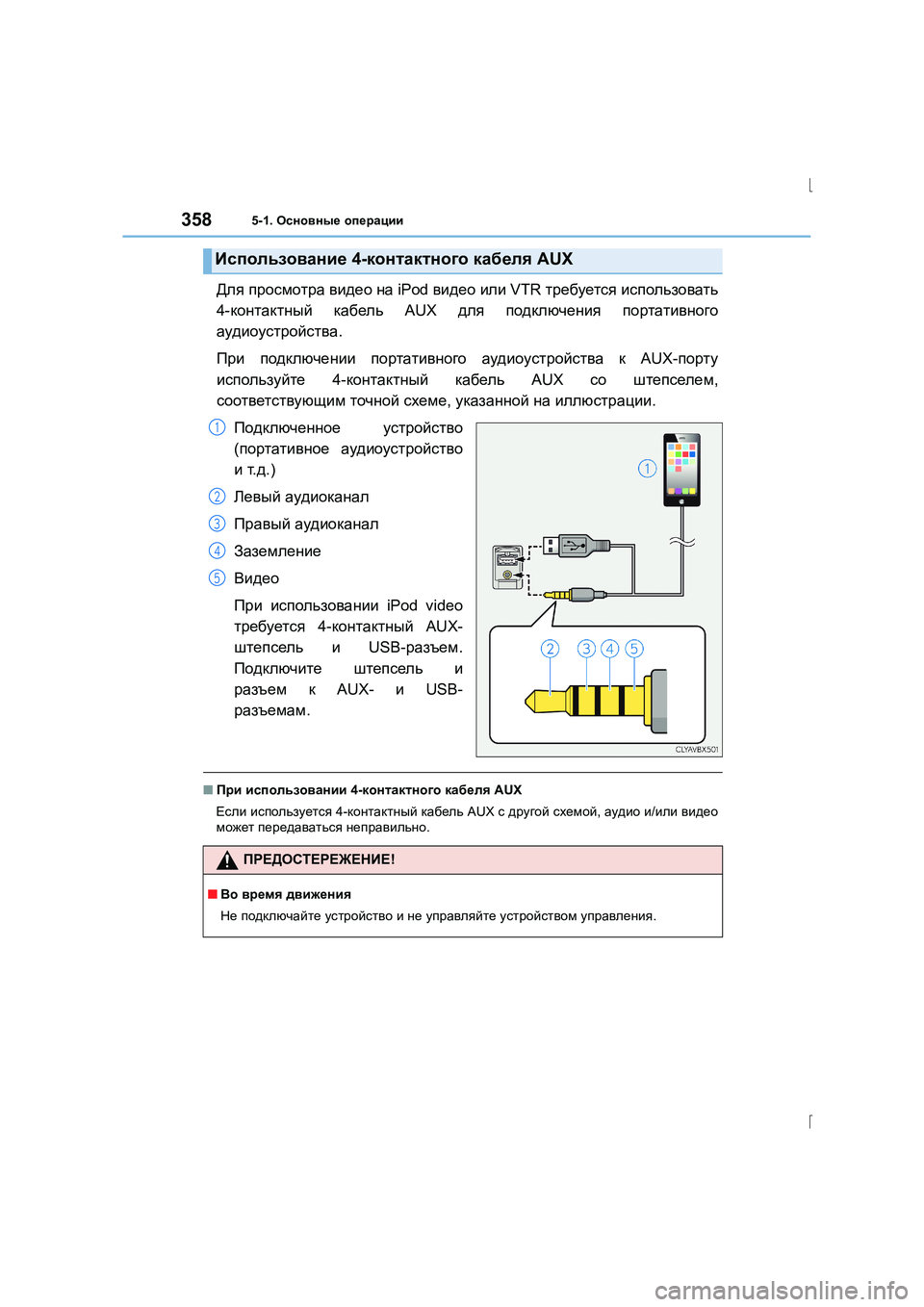 Lexus IS300h 2015 Инструкция по эксплуатации (in Russian) 3585-1. Основные операции
IS300h_ER(OM53D61R)
Для просмотра видео на iPod видео или VTR требуется использовать
4- контак Lexus IS300h 2015 Инструкция по эксплуатации (in Russian) 3585-1. Основные операции
IS300h_ER(OM53D61R)
Для просмотра видео на iPod видео или VTR требуется использовать
4- контак
